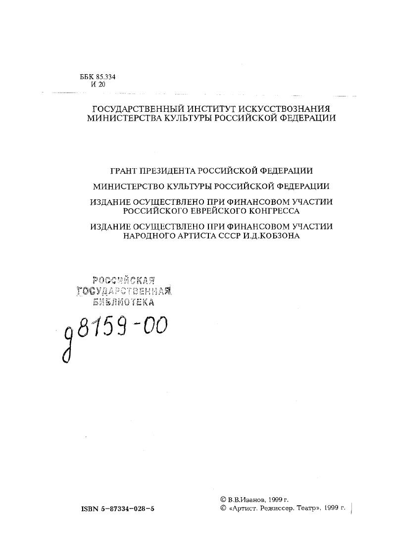 "В ней отразились и некоторые аспекты отношения средневековых христиан к евреям в них видели людей, не имевших родины и обреченных на скитания, но чудом сохранявших этническую и религиозную самобытность, а также живую реликвию священной истории Ветхого и Нового заветов, убийц Христа и осквернителей завета с Богом, но в эсхатологическом будущем примиряющихся с Богом через обращение к Христу наследников древнего обетования6. Если в Средние века большинство вариантов легенды имело внятную антиеврейскую направленность, то усилиями романтиков XIX века Вечный скиталец превратился в носителя всечеловеческого страдания. И лишь после романтической реабилитации Вечный жид становится достоянием еврейской культуры. В новых трактовках он наказан за то, что нарушил договор с Богом. Вечный жид стал символом странствований еврейского народа и его возвращения на родину. Его фигура сохраняет эсхатологический смысл только пришествие Мессии и примирение с Богом может принести ему успокоение. Автору пьесы Давиду Пинскому скитания были известны не из легенды. Путь домой занял всю его долгую жизнь. Родился в Могилеве , где учился в религиозной еврейской школе хедер. Потом семья переехала в Москву, где отец был поставщиком военного обмундирования. Затем Витебск, Вена. В Варшаве началась его литературная деятельность. Пинский становится убежденным сторонником просвещенного социализма. Новый переезд привел его в Берлин. Некоторое время жил в Швейцарии. В году переехал в НьюЙорк и стал одним из руководителей социалистического и сионистского движения Поалей Цион. Здесь начал писать пьесы. Его драматургические опыты были поддержаны Гауптманом. На исходе жизни вернулся на родину предков , где и упокоился в году. Обычно премьеру Вечного жида датируют декабрем года. Эта кочующая ошибка попала и в почтенное исследование Эммануэля Леви9. Но в связи с декабрем речь могла идти лишь о публичных репетициях. Вестник театра в феврале года сообщает В субботу, января состоялось открытие студии Габима, начавшеисезон постановкой трагедии Пинского Вечный жид. На генеральной репетиции, состоявшейся января, присутствовали многие представители литературного и артистического мира Москвы во главе с К. С.Станиславским, А. Л.Вишневским, Л. М.Леонидовым и другими артистами Художественного театра. По окончании спектакля К. С.Станиславский в долгой беседе с руководством студии и студийцами высказал пожелание, чтобы работа студии не ограничивалась эскизами Д. Пинского, устремилась к выявлению истинных образов Шейлока, Акосты и Каина, таких близких по теме и эмоциям устремлениям Габимы. Упоминание Станиславским в этом контексте Шейлока, Акосты и Каина весьма знаменательно. Уриеля Акосту К. Гуикова он поставил еще в году в московском Обществе искусства и литературы и сыграл в этом спектакле заглавную роль. Веницианский купец Шекспира был показан Художественным театром в году в постановке К. Станиславского и А. Санина. Байроновского Каина Станиславский как раз в это время вел к премьере. И именно эти, в какомто смысле свои пьесы он предлагает Габиме как наиболее близкие по теме и эмоциям ее устремлениям. Вечный жид шел в одном действии, без музыки, в студийных нищенских декорациях Авагина Миганаджиана и Павла Узунова. Он имел больший успех у зрителей приходили московские евреи, усаживались в зале и плакали, чем у критиков, которые деликатно промолчали. И все же шаг от бытового театра к трагической игре был сделан, что отметил автор единственной рецензии Михаил Загорский В этом году Габима открыла свои двери трагедией Д. Пинского Вечный жид, и сразу же чувствуется, что прошлогодняя работа была только подготовительной и что театр уже прошел через этот искус Всечеловека и устремился к элементам национальной трагедии, к выявлению форм и особенностей, свойственных еврейской драматургии и театральности. К сожалению, устремление это все еще выражено достаточно робко и нерешительно, не все соблазны художественности еще преодолены и многие средства и возможности еще не опознаны и не найдены. Но цель выбрана верная, а путь долог и труден. 