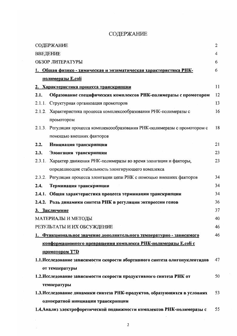"1. Общая Фнзико  химическая н энзиматическая характеристика РНК 6 полимеразы Е.со