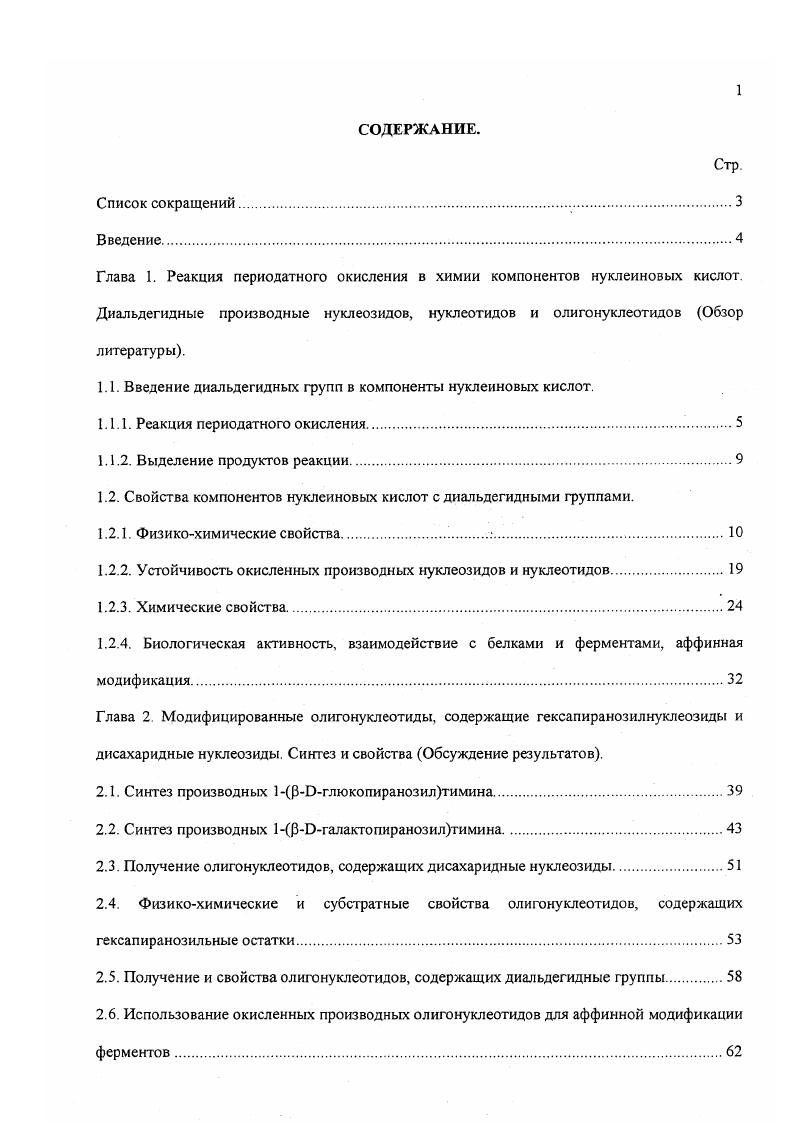 "1.1. Введение диальдегидных групп в компоненты нуклеиновых кислот.