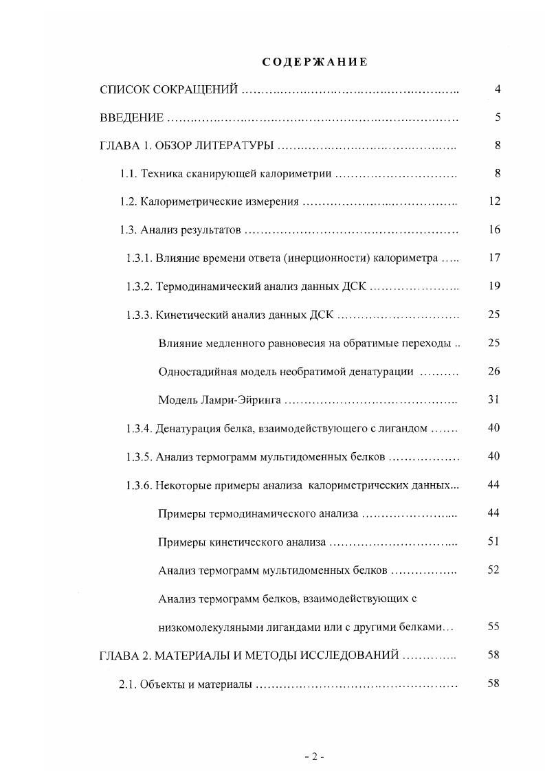 "Разрушить нативную структуру можно изменением целого ряда параметров, таких как температура, давление, , концентрация денатурантов и т. Ясно, что именно варьирование температу ры предпочтительнее остальных денатурирующих воздействий, т. Функциональная зависимость этих двух сопряженных параметров содержит в себе всю термодинамическую информацию о макроскопических состояниях системы и позволяет проследить процесс разрушения нативной структуры белка или обратный ему процесс формирования данной структуры. Температурная функция энтальпии может быть определена путем прямых измерений тепловой энергии, поглощаемой при прогреве объекта. Это осуществляется с помощью техники сканирующей микрокалориметрии, созданной специально для этих целей. К с кинетическим анализом данных. Зфосфатдегидрогеназы из i i и нефосфорилирующей глицеральдегидЗфосфатдегидрогеназы из . ПЛФ и различных специфических лигандов как активаторов, так и ингибиторов, на характер тепловой денатурации гликогенфосфорилазы из скелетных мышц кролика. АТРазной реакции миозина. ГЛАВА 1. Внутримолекулярные процессы в белках могут быть исследованы лишь в достаточно разбавленных растворах, в которых взаимодействия между макромолекулами весьма малы. Понятно, что в таких растворах и тепловые эффекты, подлежащие измерению, также малы, особенно на фоне поглощения тепла растворителем. Поэтому применить калориметрию для исследования белков оказалось непросто. Первые сверхчувствительные калориметры специально для изучения подобных объектов были созданы в середине шестидесятых годов. Их чувствительность была на три порядка выше, чем у калориметров, существовавших в то время . Это было достигнуто благодаря совместному применению дифференциальной схемы измерений, непрерывному прогреву, компенсации мощности нагрева и полной адиабагизации ячеек. Наиболее важным шагом для увеличения чувствительности стало уменьшение калоримегрических ячеек, что позволило снять проблему температу рных градиентов в ячейках при непрерывном нагреве и исключить необходимость механического перемешивания. Следующим важным шагом стало применение неизвлекаемых ячеек с фиксированным объемом, что позволило повысить точность и воспроизводимость их заполнения, а следовательно, и получаемых результатов. Это позволило впервые определять абсолютные значения избыточной теплоемкости белков и нуклеиновых кислот в разбавленных растворах в широком диапазоне температур 7. Калориметры с неизвлекаемым калориметрическим блоком оказались компактны и технологичны, что позволило наладить их серийное производство. Первый серийный сканирующий микрокалориметр назывался ДАСМ1М. Следующим достижением стало применение капиллярных калориметрических ячеек. Это позволило, вопервых, снизить температу рный градиент внутри ячеек и устранить конвективные потоки в образце. Вовторых, стало возможным существенно увеличить избыточное давление, подводимое к ячейкам, что расширило температурный интервал измерений. Втретьих, упростилась процедура очистки ячеек и их заполнения, что снизило ошибку измерения. И, наконец, капиллярная конструкция позволила снизить влияние градиента вещества в ячейках в случае агрегации денатурированного образца. Представителем сканирующих калориметров с капиллярными платиновыми ячейками являегся ДАСМ4. Материалом для ячеек обычно служит платина. Однако платина является поглотителем водорода и катализатором многих реакций, что может приводить к нежелательным эффектам на поверхности ячейки и снижению воспроизводимости. Поэтому некоторые модели калориметров имеют ячейки не из платины, а из золота, тантала или стекла. Однако все модели прецизионных калориметров в настоящее время построены на одинаковых принципах они имеют неизвлекаемый калориметрический блок с капиллярными ячейками, непрерывный прогрев, один или несколько адиабатизирующих экранов и дифференциальную схему измерения. На рис. Для создания таких условий камеры помещены в оболочку, которая прогревается вместе с камерами, что исключает теплообмен камер с окружающей средой. 