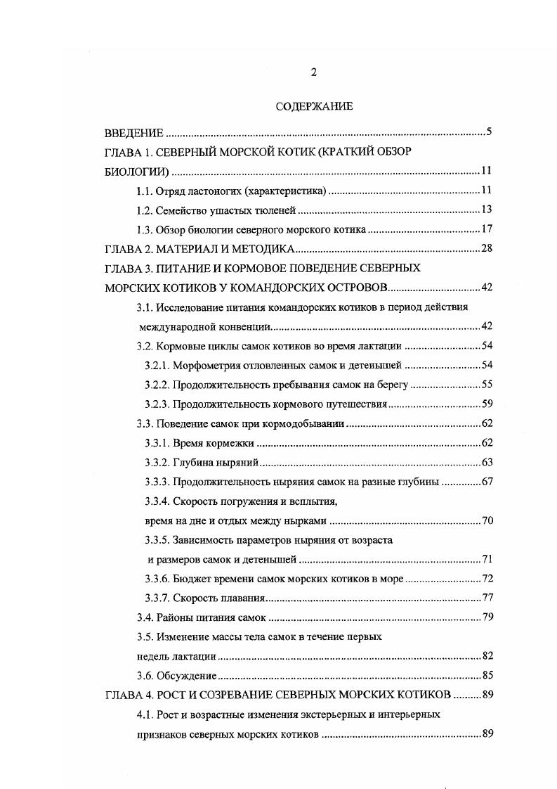 "ГЛАВА 1. СЕВЕРНЫЙ МОРСКОЙ КОТИК КРАТКИЙ ОБЗОР БИОЛОГИИ.И