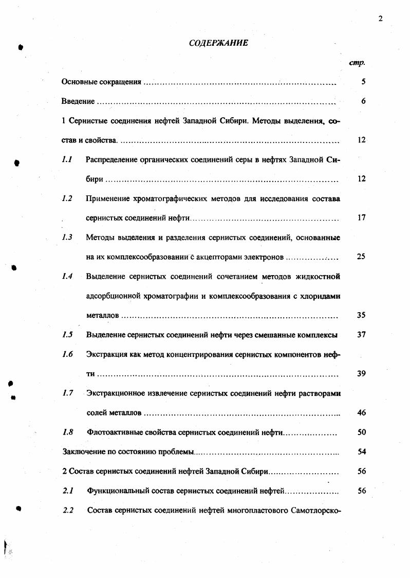 "1 Сернистые соединения нефтей Западной Сибири. Методы выделения, состав и свойства. 