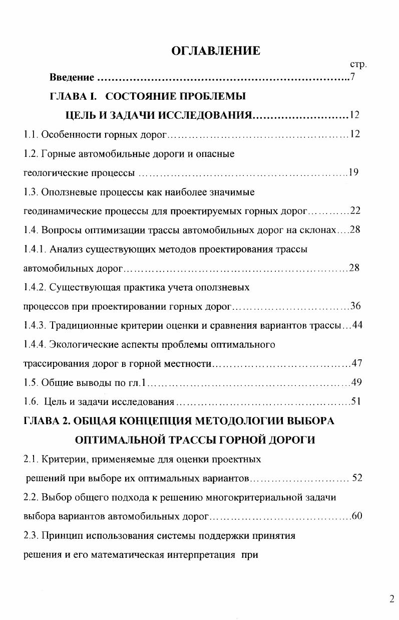 "боты . Филыитейна 8, И. В. Турбина 0, М. А. Григорьева , И. А. Осиновской 6, Б. Д. Чыбыева 4 , Лебедихина , Токарева 3, Р. И. Абдрашитова 1, Г1. К. Дхакала , В. М. Киншакова , Д. В. Ивасика , В. А. Маркианова , Мохамада 2 и др. Подход к решению задачи оптимизации, предложенный в работе И. В. Турбина 0, сводится к определению положения вершин углов поворота при виисании в лог или обходе высотного препятствия с использованием направленного поиска. В работе 0 приведено обоснование унимодальности целевой функции для одномерного направленного поиска, но это несправедливо для общего случая задачи. Решению задачи оптимизации плана трассы автомобильной дороги в пересеченной местности посвящена работа М. А. Григорьева . Он предложил технологию проектирования и методику оптимизации плана трассы по техникоэкономическому критерию при фиксированном положении бровки земляного полотна с применением методов нелинейного математического программирования. Однако, предложенный в работе метод аппроксимации последовательности точек не учитывает некоторые особенности оптимизации трассы на оползнеопасных горных склонах, такие как обеспечение устойчивости склона при его совместной работе с земляным полотном в комплексе с удерживающими сооружениями. Ещ один подход к решению задачи оптимизации предложен в работе И. А. Осиновской 6. Ею разработана модель оптимизации параметров криволинейных участков трассы. 