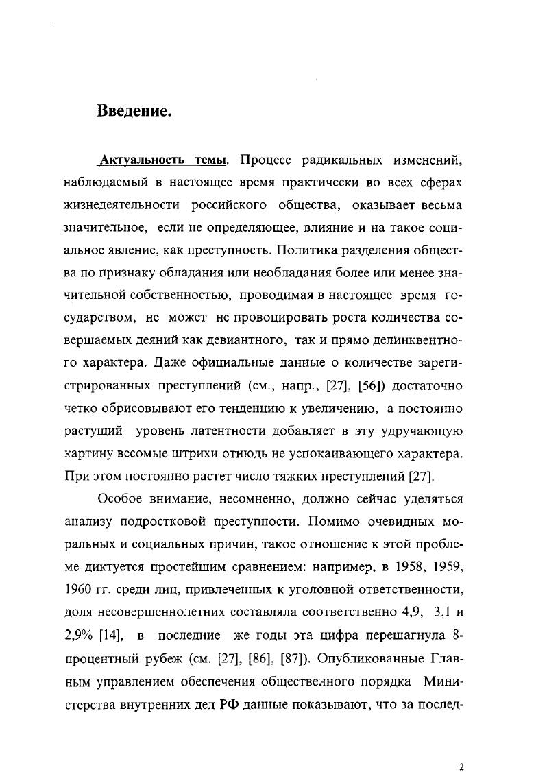 "Вторая глава посвящена возможностям регулирования отдельных видов социальной делинквентности в подростковой среде, выделенных в первой главе, средствами молодежной политики. Наконец, в третьей главе внимание уделено различным вариантам молодежной политики в регулировании обозначенного феномена, их общим и различным чертам, а также преимуществам и недостаткам. В заключении приведены основные выводы исследования, а также очерчен круг вопросов для будущей работы. ГЛАВА 1. Основные методологические подходы и понятия подростковой делинквентности. Теории отклоняющегося поведения. Развитие человеческого общества от самых его истоков и до настоящего времени сопровождалось параллельным развитием преступности. Временами ее влияние на социальные процессы носило положительный характер, однако по большей части оно было деструктивным и для общества, соответственно, нежелательным. Поэтому желание последнего защитить себя и своих нормальных членов от явлений подобного рода представляется вполне естественным и оправданным. Необходимо сразу оговориться, что теории, объясняющие причины преступности и предлагающие возможные способы ее регулирования, не делают принципиального различия между отклонениями подростковыми и всеми остальными, и в дальнейшем в этом параграфе мы будем исходить из этой посылки безусловно, делая там, где это необходимо, соответствующие оговорки. Первоначально, в так называемый донаучный период, способы борьбы с нарушениями права, морали, религиозных предписаний были достаточно просты и примитивны посредством публичных казней, совершаемых, в основном, жестокими и мучительными способами, вроде сожжения, колесования, четвертования и т. Т.е. Невысокая эффективность такого подхода, применяемого одиночно, а не в объединении с другими мерами, думается, исторически доказана. XVIII век ознаменовал собой появление и расцвет философии гуманизма и просвещения широко распространялись соответствующие воззрения на развитие различных социальных процессов, в том числе, естественно, и процессов воздействия на преступность. Философыпросветители Руссо, Дидро, Вольтер, Монтескье видели возможность избавления государства от преступности в справедливом общественном устройстве, слагаемыми которого должны были стать такие меры, как установление равенства граждан, устранение бесправия и нищеты самых обездоленных слоев, главенствование предупреждения над наказанием. В эго время был сформулирован известный принцип Лучше десять преступников оставить безнаказанными, чем наказать одного невиновного. Идеи гуманистов нашли весьма ясное и подробное выражение в фундаментальном труде Ч. Беккариа О преступлениях и наказаниях г. Идеи Беккариа получили большой отклик не только в научной среде, но и на практике их пытался воплотить в жизнь король Пруссии Фридрих Второй, а также в определенной мере они нашли отражение во Французском уголовном кодексе г. В XX веке социологический взгляд на преступность, основные черты которого были обозначены в работах Э. Дюркгейма, А. Кетле и Г. Тарда, получил значительное развитие в США. Крупнейшая в мире социологическая школа, сформировавшаяся в Чикаго, а также катастрофический характер распространения преступности в тот период по всем слоям и социальным группам американского общества, определили приоритетность ее изучения. Руководителями исследований были Эрнест Берджесс однако его работа была больше административной и Роберт Парк. Большинство социологов того времени придерживалось концепции аномии, которая не утратила своей популярности и по сей день, оставаясь одной из ведущих, парадигм социологии отклоняющегося поведения. В г. Американском социологическом обозрении i ii vi. Роберта Мертона Социальная структура и аномия 3. В ней Р. Мертон расширил концепцию аномии Дюркгейма применительно к проблемам преступности до общей теории девиантного поведения. Под аномией он понимал не отклонение от нормы в поведении как таковое, и, тем более, не само конкретное правонарушение, а внутренние причины такого поведения, основу, на которой могут но не обязаны развиваться антисоциальные проявления. 