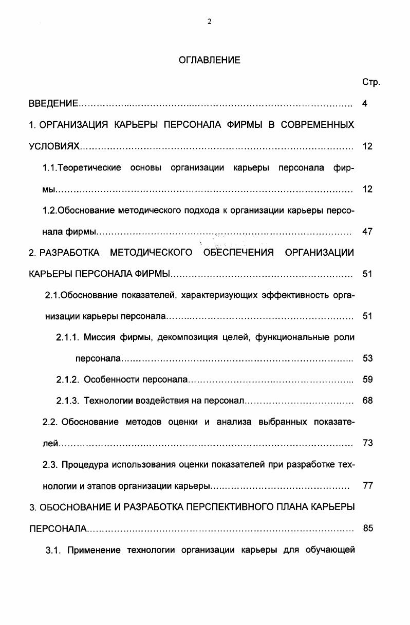 "1. ОРГАНИЗАЦИЯ КАРЬЕРЫ ПЕРСОНАЛА ФИРМЫ В СОВРЕМЕННЫХ УСЛОВИЯХ 