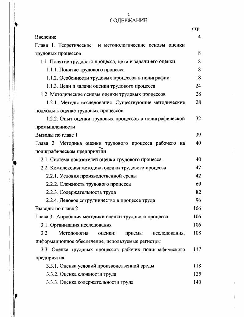 "Глава 1. Теоретические и методологические основы оценки трудовых процессов 