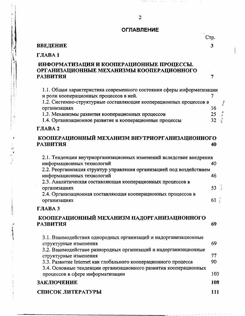 "1.2. Системноструктурные составляющие кооперационных процессов в организациях 