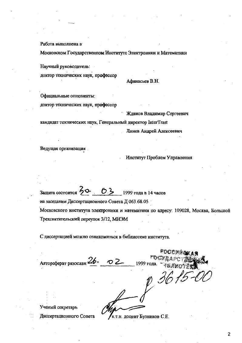 "При построении информационных систем с использованием концепции открытых систем, которая на связана с международными стандартами, стоимость оборудования становиться намного ниже, чем у систем, не использующих эту концепцию, и Открытая Архитектура системы делает ее намного более гибкой для построения сетей и различных интерфейсов. Среды. Важнейшим этапом проектирования информационной системы является этап выбора базовых программных средств операционной системы, базы данных и инструментария ее проектирования, программных средств коммуникации. В качестве операционные системы для больших систем выбирается, как правило, такая надежная система как IX. IX нового поколения обеспечивает работу бизнес приложений любого типа и эффективный переход от мэйнфреймов к среде с распределенными вычислениями. Новая IX тесным образом интегрирована с i Зх, и i . IX, этим объясняется широкое распространение i в последние годы. В году количество лицензий, выданных на установку i , впервые превысило число лицензий, выданных на IXсерверы 5 тыс. Популярность i среди пользователей растет поэтому разрабатываются смешанные среды, где в одной сети уживаются серверы под управлением IX и i . Операционная система 0 с года претерпела существенные изменения в первую очередь по совместимости с IX подобными операционными системами и несмотря на возраст привлекает к себе . Последние разработки I по превращению 0 в систему с открытой архитектурой и способной работать в гетерогенных сетях с архитектурой клиентсервор позволили достичь уровня цен не превышающих реализацию подобной системы с использованием других платформ. В мае года консорциум объявила новую спецификацию ix , которая стандартизирует приложения и среду разработки ix. Аналогичное заявление сделала и I относительно IX. Спецификация ix объединяет три стандарта ix , ix i и ix v. 