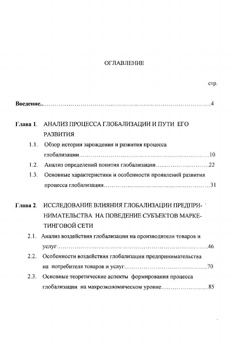 "Глава 1. АНАЛИЗ ПРОЦЕССА ГЛОБАЛИЗАЦИИ И ПУТИ ЕГО РАЗВИТИЯ