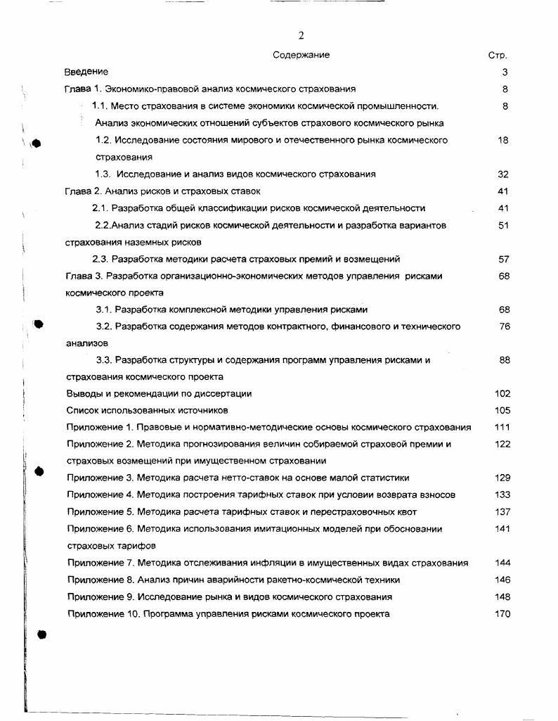 "Г лава 1. Экономикоправовой анализ космического страхования 