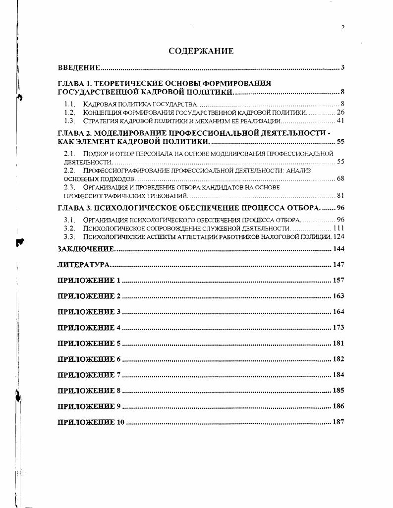 "ГЛАВА 1. ТЕОРЕТИЧЕСКИЕ ОСНОВЫ ФОРМИРОВАНИЯ ГОСУДАРСТВЕННОЙ КАДРОВОЙ ПОЛИТИКИ.