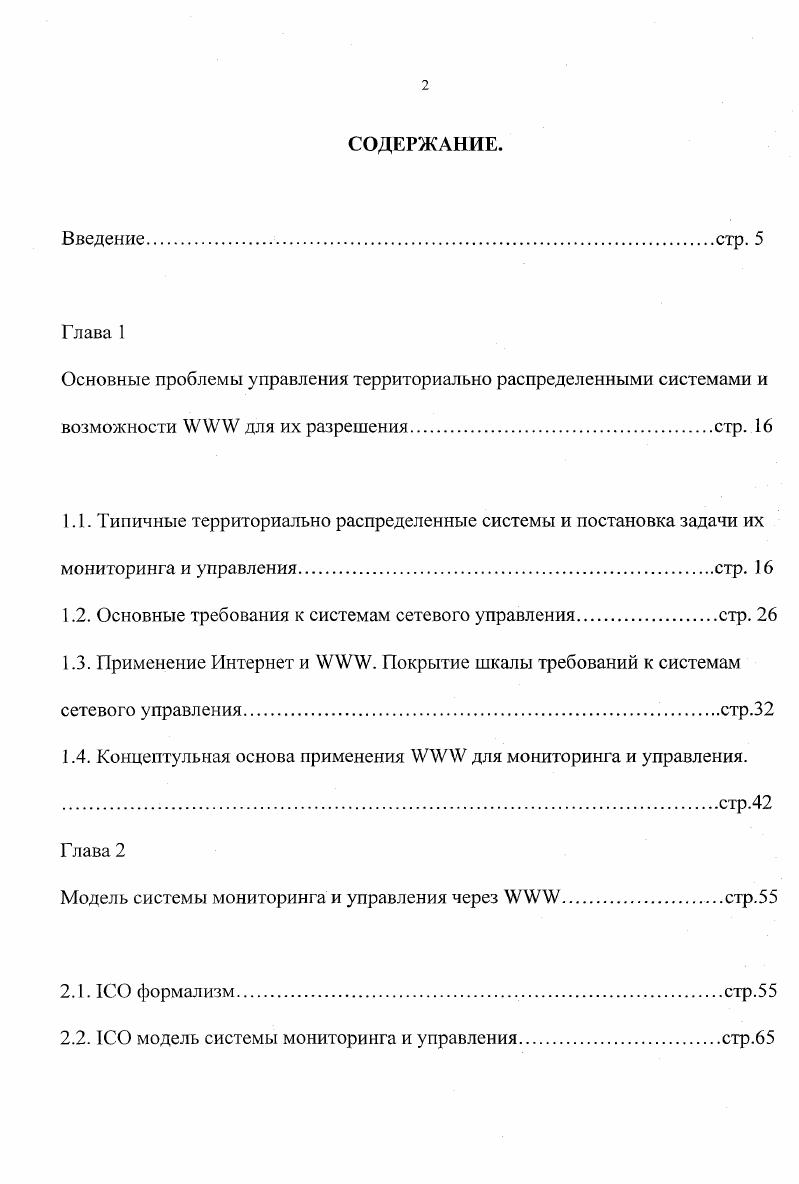"I. Собственно диссертация посвящена решению задачи наилучшей организации взаимодействия датчиков состояния и исполнительных механизмов с центром управления через I сеть. Системы управления сетями. Решение проблемы мониторинга и управления территориально распределенными системами традиционно связано с созданием так называемых систем управления сетями . Системой управления сетью принято называть набор инструментов для мониторинга и управления сетыо элементов через интерфейс оператора. Интерфейс должен предоставлять набор команд для решения большинства или всех задач сетевого администрирования и анализа технического состояния сетевых элементов, опираясь на минимальный набор дополнительного оборудования. Системы управления сетыо создаются гак, чтобы получить представление о сети как едином целом с унифицированными составляющими, т. Активные объекты постоянно докладывают свое состояние и статус в центр управления сетью, где производится накопление и обработка поступающей информации. Центр управления или менеджер. Агент. Информационная база данных. Протокол сетевого управления. Центр управления менеджер представляе т собой головную часть любой системы управления сетью. Комплект приложений анализа данных о техническом состоянии объектов, обработки ошибок и т. Интерфейс, через который оператор сможет вмешиваться в процесс мониторинга и управления сетыо. Способность переводить требования оператора на язык конкретных команд для всех типов объектов сети. Базу данных по всем объектам сети, являющуюся набором извлечений интересующей информации из баз данных каждого объекта в отдельности. 