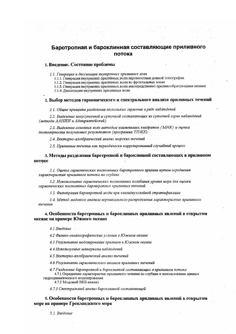 "Дд мера ортогональных изменений векторов скорости течения, большая 1Дт и малая 1д оси они характеризуют экстремальные значения центральной кривой второго порядка, описываемой вектором течения на временном сдвиге т, т. Кроме того, можно ввести функцию когерентности v,, которая является комплексным числом и раскладывается на функции коллинеарной 1, и ортогональной , когерентности, или на функции синфазной , и квадратурной , когерентности. Визуальный контроль наблюденного ряда с целью удаления выбросов, который состоит в поиске и удалении значений, выходящих за предельные возможности измерительной аппаратуры, либо за пределы максимального значения разброса в распределении Релея типичном распределении для модуля скорости течения, т. V v v математическое ожидание. Все статистические характеристики вычисляются для стационарных процессов и поэтому следующий этап это определение отрезков стационарности исследуемого процесса. В частности для приливных волн, промежуток квазистационарности полусуточной и суточной волн составляет 7 суток наличие неравенства приливов и модуляция приливных внутренних волн атмосферными процессами 7, с. Исключение тренда фильтрация по составляющим вектора скорости течения на координатные оси. В 7, с. Высокочастотная фильтрация с целью подавления случайного шума. В 7, с. Вычисление оценок инвариантов корреляционной и спектральной функций. Сложности связаны а с получением достаточного разрешения вычисляемого спектра при максимальной достоверности, минимальной дисперсии, несмещенности оценок б с возможным наличием нестационарности второго порядка исходного ряда. В 7, с. Смещение оценок спектральных пиков существенно, лишь если длина ряда Т сопоставима с периодом исследуемого энергонесущего колебания Тк, и им можно заведомо пренебречь если длина ряда позволяет выбрать максимальный сдвиг корреляционной функции Ттах большим, чем Тк после удаления низкочастотных составляющих фильтрацией достаточно, чтобы ттах3Тк 7, с. Разрешение спектра тоже прямо пропорционально ттаХ. ТтахшгЮг. В частности для надежного разделения суточной и полусуточной приливных волн достаточно иметь Ттах 2х суток 3х суток для получения несмещенных значений суточной составляющей. Крбме того, если параметр ттах мал, то на спектре могут появиться ложные пики. Однако, при заданной длине реализации, с увеличением Стах достоверность оценок инвариантов уменьшается, а их дисперсия, вычисляемая по 7, с. Таким образом, слдует проводить вычисления для нескольких Ттах, чтобы получить наиболее точные и достоверные оценки при наименьшем значении сдвига корреляционной функции и, одновременно, избежать смещения оценок и ложных пиков. Все вышесказанное было верно для стационарного ряда. Но при достаточной длительности наблюдений океанологические ряды как правило обладают нестационарностью как первого по мат. З, так и второго по дисперсии, корреляционной и спектральной функции порядков. Эта проблема может быть решена нахождением промежутков квазистационарности исследуемого ряда их можно определить исходя из физических соображений о внутренней структуре процесса, визуального и статистического анализа изменчивости амплитуды и дисперсии колебаний изучаемого периода. Оценки инвариантов корреляционной функции и спектра вычисляются на каждом из этих участков в отдельности. Для контроля рекомендуется вычислять эти оценки при двух различных длинах ряда Т 1Т2. При этом, как и в случае вариации ттах для стационарного ряда, ложные максимумы спектра сместятся, а реально существующие останутся на месте. Приливные пики, представляющие собой суперпозицию энергий баротропной и внутренних приливных волн, будут модулироваться в основном астрономическими характерный период суток, анемобарическими характерный период суток процессами 7, с. Наиболее короткопериодными являются изменения астрономических условий, и в этом случае, как уже говорилось выше, промежутком квазистационарности приливных волн можно считать Т 7 суток. При таком Т и ттах2 суток, среднеквадратическое отклонение оценок спектра будет примерно в 2 раза меньше самих оценок 7, с. Поэтому представляется разумным для получения более надежных оценок брать большую длину ряда Т до 1 мес. 