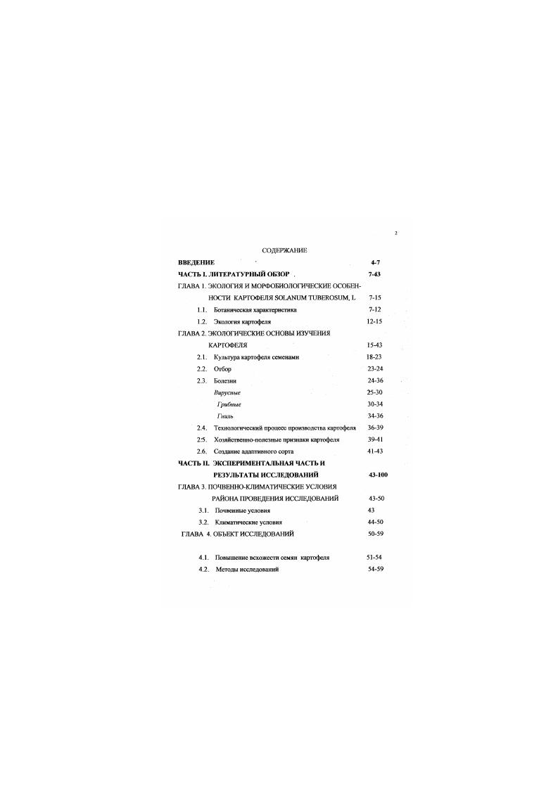 "ГЛАВА 1. ЭКОЛОГИЯ И МОРФОБИОЛОГИЧЕСКИЕ ОСОБЕННОСТИ КАРТОФЕЛЯ  ,  7