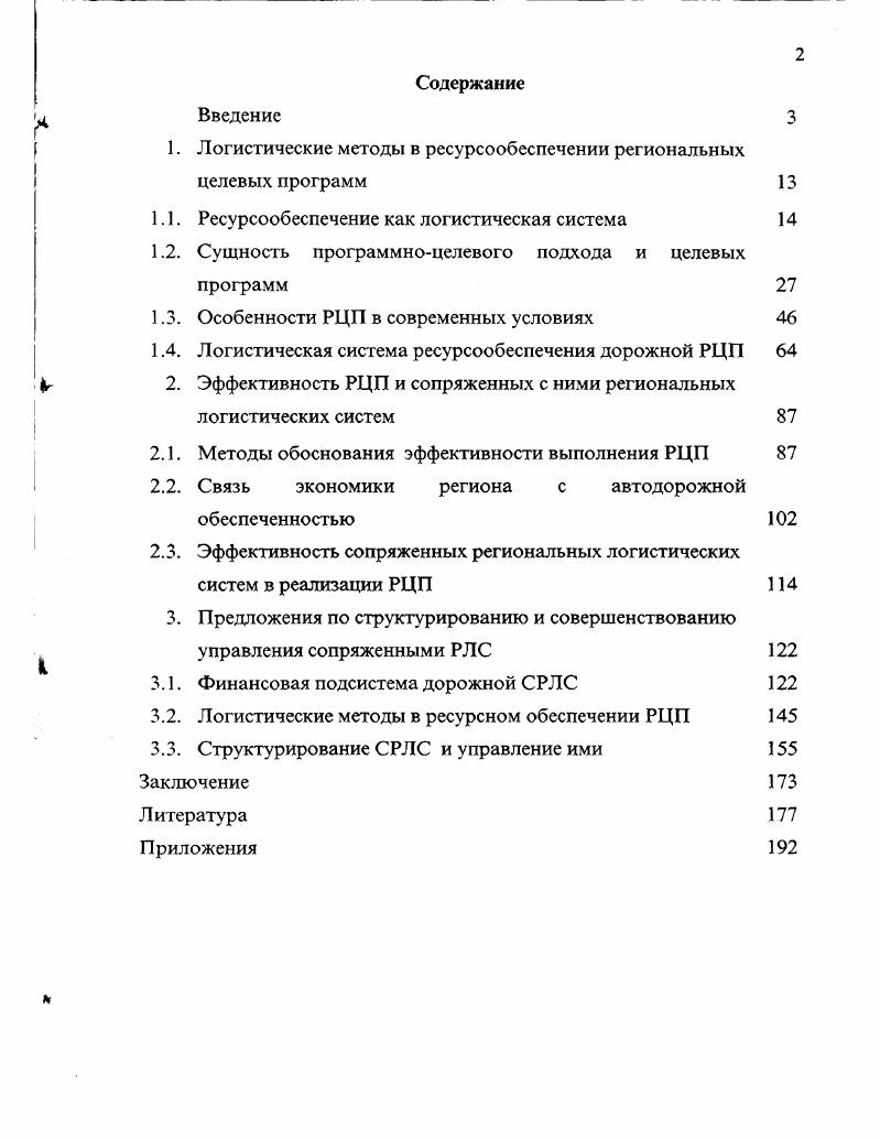 "1. Логистические методы в ресурсообеспечении региональных целевых программ 