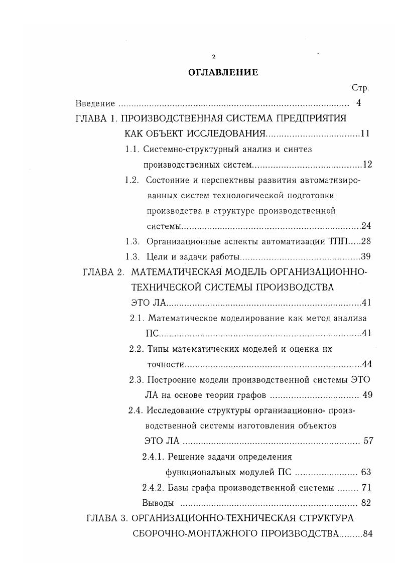"ГЛАВА 1. ПРОИЗВОДСТВЕННАЯ СИСТЕМА ПРЕДПРИЯТИЯ