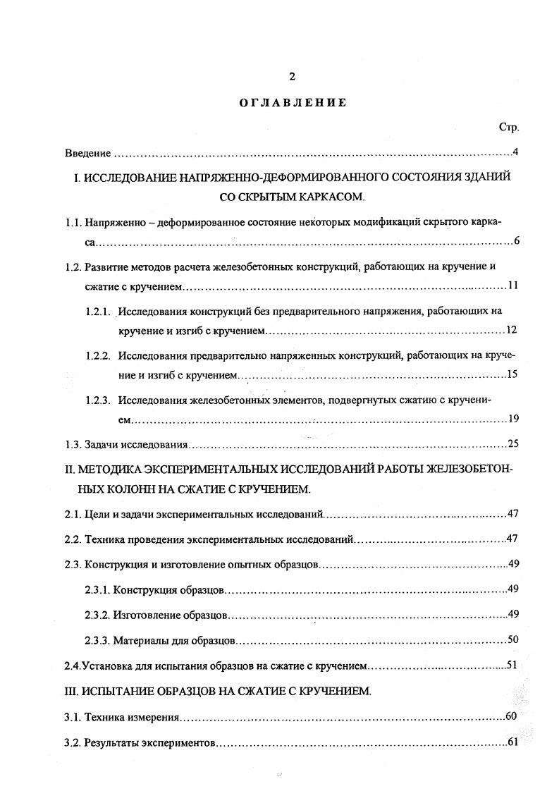 "1.1. Напряженно деформированное состояние некоторых модификаций скрытого каркаса.