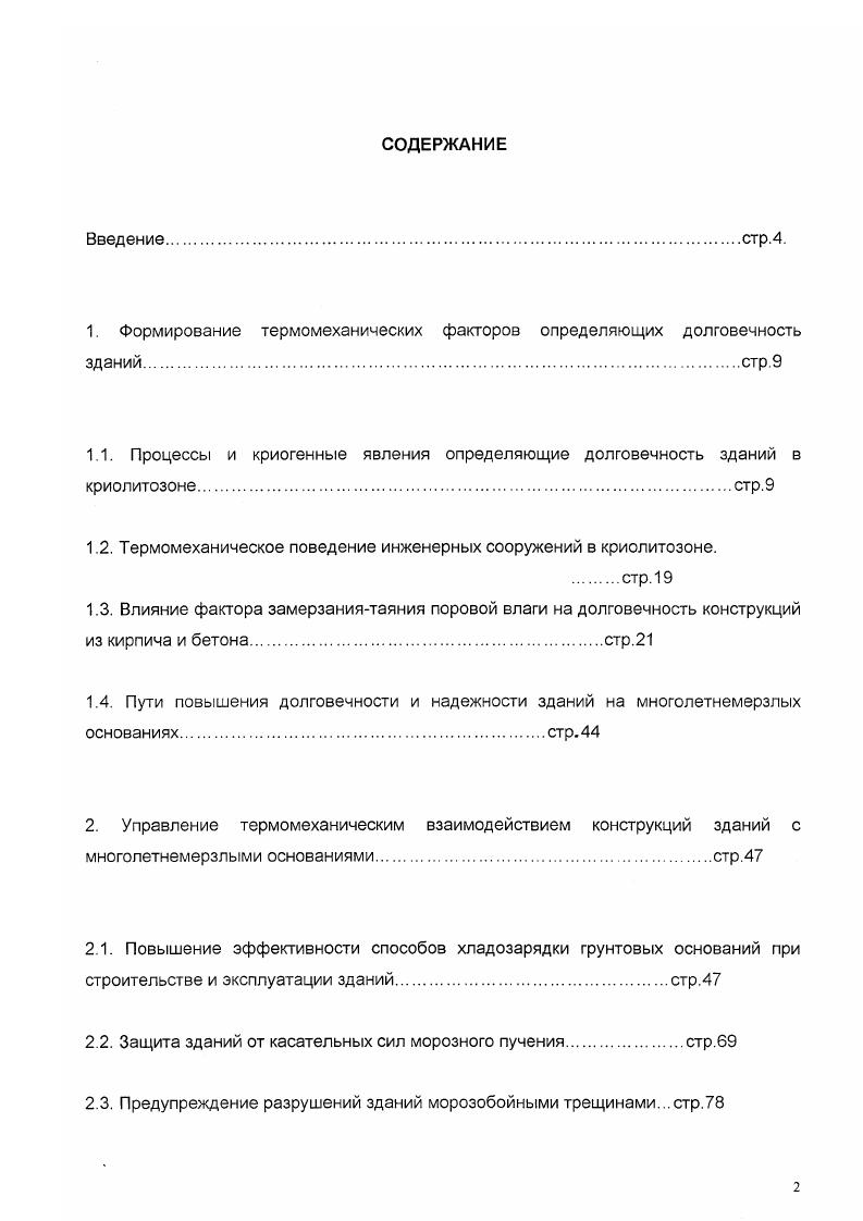 "1. Формирование термомеханических факторов определяющих долговечность зданийстр.