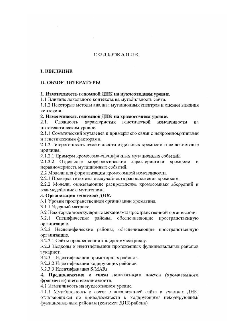 "Мутационная спектрометрия активно развивается в последние годы в связи с поисками генетических механизмов индукции опухолей физическими и химическими канцерогенами, в частности, у человека . Анализ мутационных спектров показал, что некоторые, как спонтанные, так и индуцированные мутации выявляются в связи с определенными районами нуклеотидных последовательностей. Исследование таких районов горячие точки мутирования позволило обнаружить, что горячие точки возникают неравномерно по длине анализируемого фрагмента и, несмотря на все разнообразие спектров, имеют определенную связь со структурными характеристиками участков ДНК, локализованттых вблизи горячей точки контекст ДНК района. В ряде исследований были получены данные о непосредственной связи между мугабильностью сайта с его локализацией в определенном контексте последовательности ДНК ,,. Наблюдаемые мутационные спектры точковых мутаций нуклеот идных замен по своему происхождению имеют сложную природу, поскольку определяются нс только темпами возникновения замен, но и их фиксацией, скоростью элиминации клеток, несущих отдельные варианты мутаций. Изменения в последовательностях ДИК могут появляться и без специальной индукции изза возникновения ошибок при репликации ДНК 1. Химические канцерогены обычно являются лромутагенами, собственно канцерогенные и мутагенные свойства они приобретают в сетях внутриклеточного метаболизма. У человека принято выделять около клеточных танов, из которых развиваются основные летальные опухоли . ДНК. Следует учитывать также и генетически детерминированный полиморфизм активности как ферментов каскада метаболизма активации химических мутагеновканцеро генов, так и ферментов репарации ДНК в генетически гетерогенных популяциях организмов таких, как, например, человек. В этой связи очевидно, что наблюдаемые мутационные спектры имеют комплексную, полифакгюрную природу, сложны для анализа и, можно ожидать, характеризуются низкой вероятность выявления универсальных закономерностей даже для гомологичных последовательностей. Тем не мснес, в ряде исследований удается выделить некоторые особенности горячих точек мутаций, воспроизводящиеся в разных экспериментальных моделях например, . Впервые предположение о влиянии контекста на мутабильность сайта было высказано Бспзсром . Факторами контекста могуг служить общеизвестные мотивы Д1К, влияющие на процессы ее повреждения и репарации нолшракты, потенциальная фм ДНК, крестообразные структуры и ряд других . Во многих случаях причиной возникновения горяей точки является сочетание соседних оснований 0. Следует подчеркнуть, что анализ контекста горячей точки в некоторых случаях позволяет выявлять скрытые механизмы мутагенеза на молекулярном уровне , 0. Так, например, влияние контекста может быть существенно для 1 взаимодействия ДК и мутагена 2 утраты основания и ошибок при пострешшкатшшой репарации 3 снижения точности ДНКнолимсразы 4 экспрессии и эволюции белковых РНК молекул, несущих мутацию. Определенный контекст горячей точки может маркировать конкретный молекулярный механизм ее возникновения. На данном этапе разработай ряд подходов к анализу мутационных спектров. Для описания влияния контекста на возникновение мутаций была разработана регрессионная модель 3. Ошибки в последовательности ДНК анализировались с помощью линейного дискриминантного анализа 1. Методы МонтеКарло и эвристическая классификация применялись для анализа соматических мутаций в генах иммуноглобулина V . Также существует ряд исследований, посвященных сравнению двух и более мутационных спектров 1, 2. Если мутационные спеср. Сравнение обычно проводится с использованием статистических методов. Если п количество рассматриваемых позиций, а Т, число исследуемых спектров, то данные представляются пхТ таблицей. Т экспериментальных групп. Для этого проверяется гипотеза Н0, об однородности выборок. Тем не менее, выявление неоднородности нс позволяет ответить на важный вопрос о достоверности различий. Мутационные спектры, индуцированные О6мстилгуанином были аппроксимированы распределением Пуассона 9. 