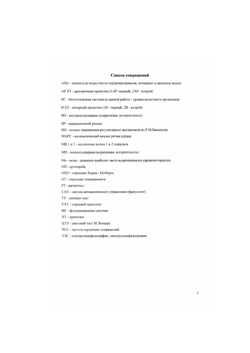 "Ьноригмы классифицируют также по уровням организации биоснегемы клеточные, органные, ортиизменные. Моисеева И. И Сысуев В. М . Частотные сискгры розных уровнен в значительной степени перекрываются, однако существует общая тенденция к увеличению длины периода но мерс усложнения биологических систем Санов И. А., Новиков , . I иркадианные ритмы описаны для очень большого числа функций, в том числе и для обонятельной и вкусовой чувствительности обостряется в период от до часов Моисеева Н. И., . Сезонные колебания наблюдаются как в шгтснсивносги физиологических процессов, так в характере поведенческих реакций человека и животных. Считается, что сезонные и окологодовые ритмы могут быть обусловлены изменениями в уровне функционирования симпатоадреналовой системы с различные сезоны года в связи с влиянием метерологичсских факторов . Показано, что активность симпатоадреналовой системы максимальна в зимние месяцы, а активность парасимпатическою отдела вегетативной нервной системы в весенние. Уровень гонадотропных гормонов в плазме крови максимален весной, а содержание тестостерона только в ашусте. Функциональная активность сердечнососудистой системы выше в весенние месяцы выше ЧСС и ЛД Панфилов О. П, Шумский В. Г., . Сезонные колебания характерны и для кислородфанспортной систомы организма и определяются колебаниями интенсивности энергетического обмена Агаджанан , Шабагура , . Так, время задержки дыхания ма выдохе весной ниже, чем летом и осенью, а температура тела выше Панфилов 0. Шумский В. Г 1. По данным Т. 