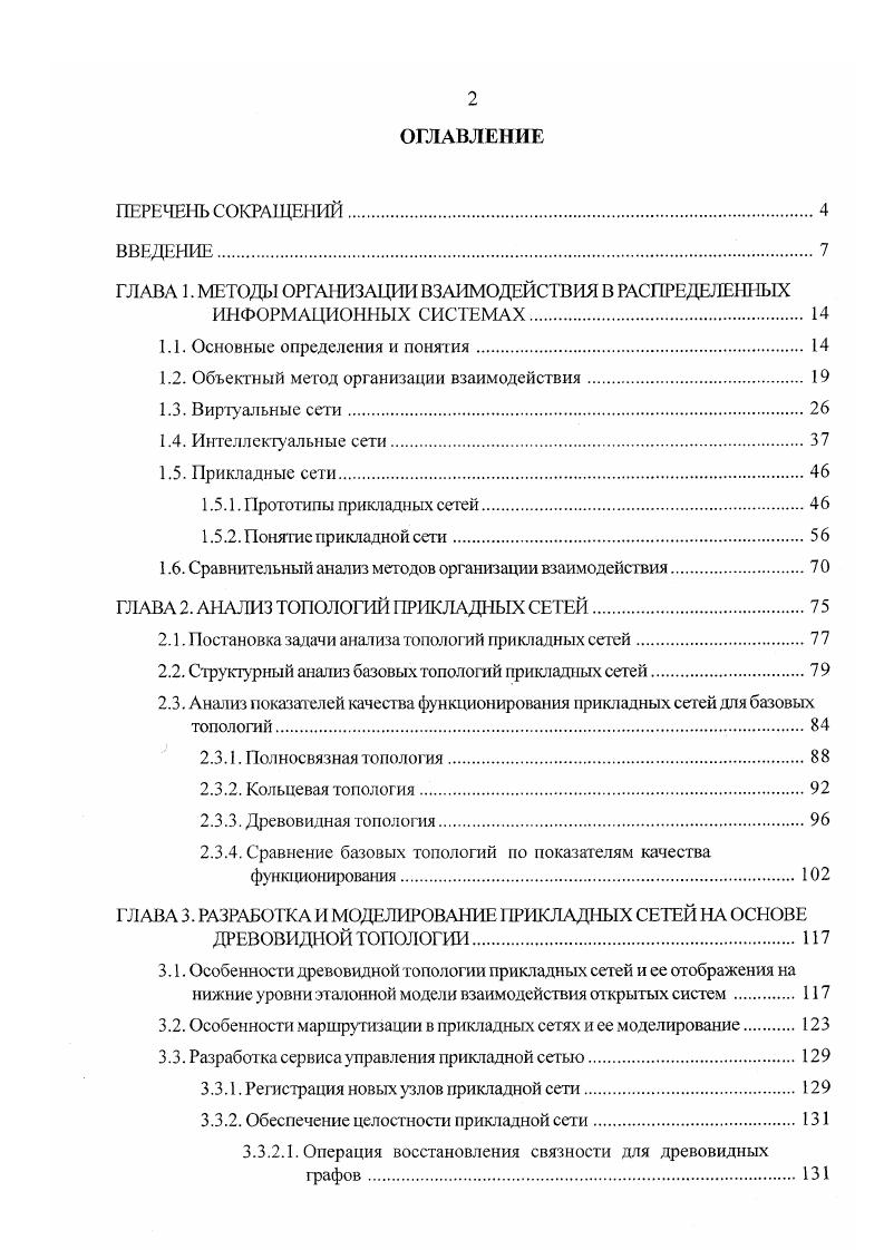 "Концептуально спецификация относится к двум верхним уровням семиуровневой модели взаимодействия открытых систем. Брокер объектных запросов является промежуточным слоем, обеспечивающим объединение информационных ресурсов распределенной неоднородной системы рис. В этом смысле брокер запросов есть основа интеграционной архитектуры, необходимой для разработки распределенной системы масштаба корпорации. Корпоративные РИС, как правило, являются функционально разнородными РИС I класса. Если какаялибо часть системы становится неработоспособной, то вся система сильно теряет в функциональности. Для связи между брокерами был разработан протокол I , стандартизующий низкоуровневое представление данных и множество форматов сообщений. Для сетей I на базе I был разработан I I ПОР , являющийся по сути тем же I с определенным форматом поля сообщения, позволяющим ему выполнять роль посредника между посредниками. Используемый в ПОР формат сообщения поддерживает представление данных для всех определенных в I I iii типов и оптимизирован для представления семантики межобъектных сообщений. Протокол ПОР стандартизован лишь в спецификации 2. I viii I . В последнее время протокол II стал признанным стандартом для вызова удаленных объектов в I . Следует также отметить, что довольно часто поддержка протокола ПОР уменьшает, но не сводит к пулю объем работ, связанных с организацией взаимодействия компонентов, управляемых различными . Это связано с реализацией каждым из производителей функциональности, обеспечивающей лучшие средства реализации взаимодействия, но выходящей за рамки стандарта 4. 