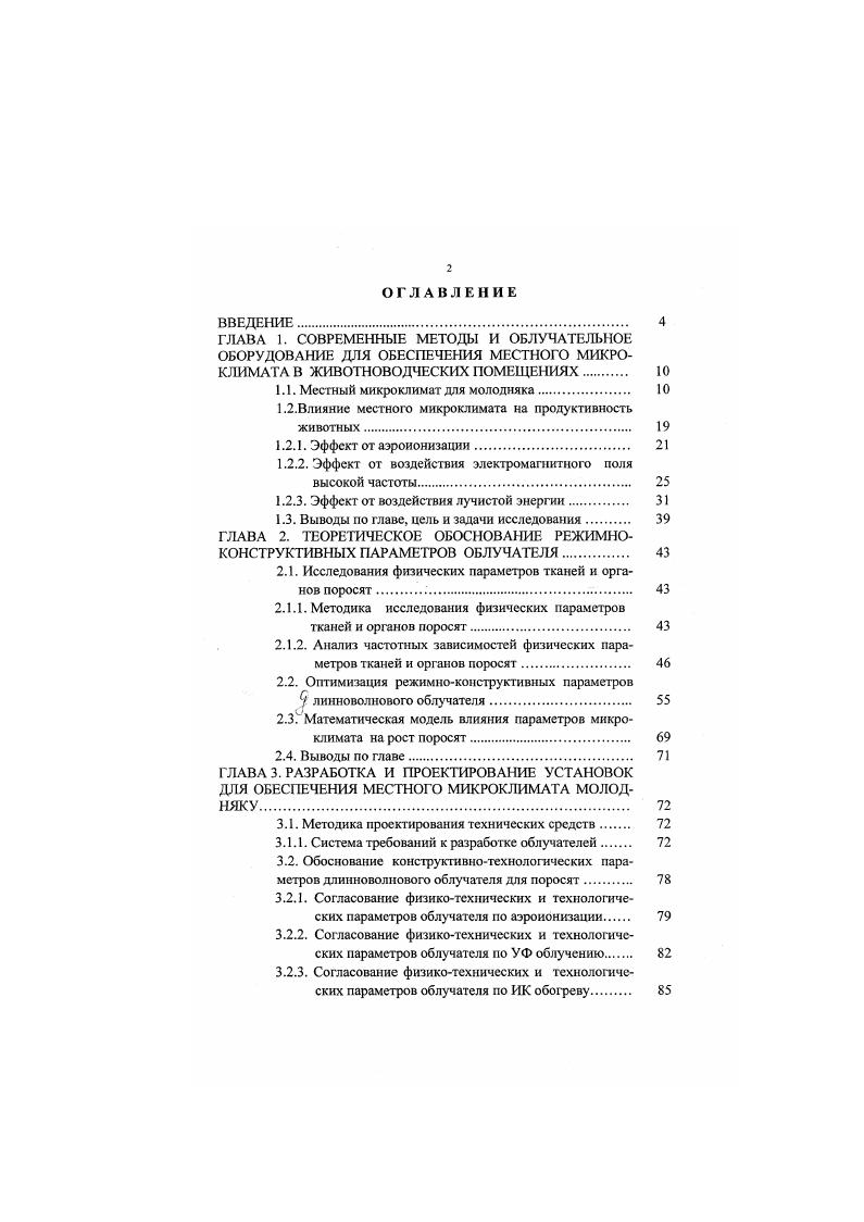 "1.1. Местный микроклимат для молодняка 