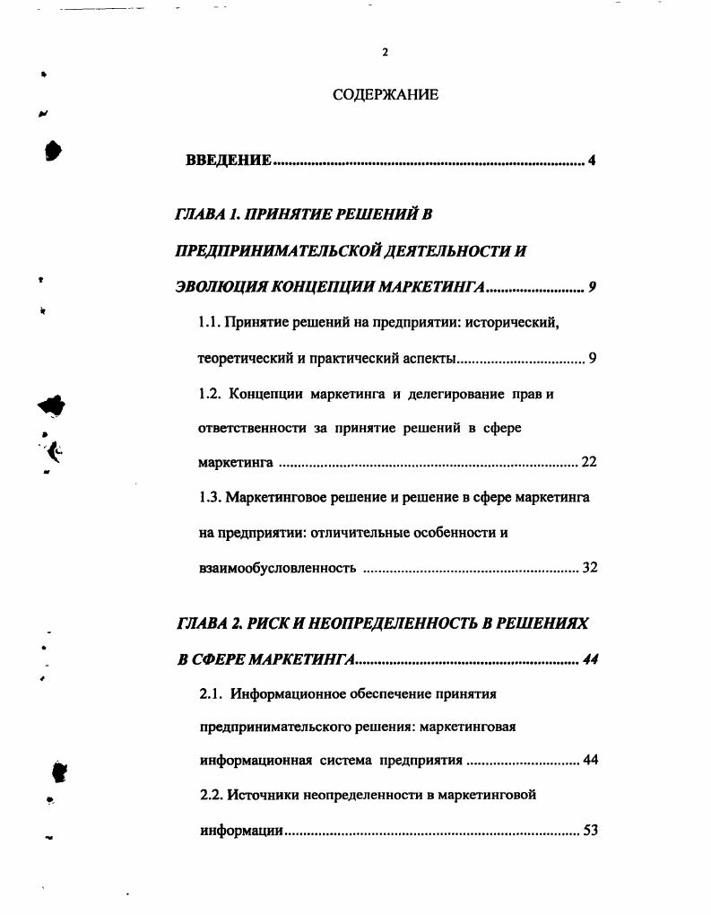 "ГЛАВА 2. РИСК И НЕОПРЕДЕЛЕННОСТЬ В РЕШЕНИЯХ В СФЕРЕ МАРКЕТИНГА 