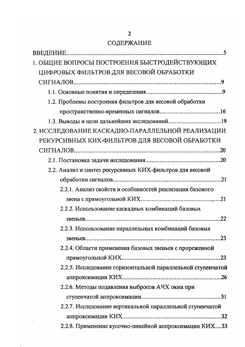 "где ехр базисная функция ДПФ. У, 1ь1пхп . Свойство, связывающее ДПФ и ЦС, заключается в следующем. УкНкХк , . Ук, Нк , Хк коэффициенты ДПФ у, хп, йп из 1. Ьп, дополненных нулями до длин ЫР1. ЛС и ЦС. ЬП так и фильтрацию методами секционирования данных прил. Основные преимущества методов секционирования по сравнению с непосредственной фильтрацией во временной или частотной области состоят в том, что уменьшается время фильтрации и сокращается объем памяти, используемой для хранения данных в ОЗУ. При вычислении ЦС обычно используется БПФ или при небольших длинах последовательностей хп и Ьп преобразования над конечными числовыми полями и кольцами теоретикочисловые преобразования ТЧП. Однако применяемые методы в ряде случаев не позволяют производить обработку цифровых сигналов в реальном масштабе времени , особенно при больших длинах последовательностей хп и Ип. Поэтому имеет смысл исследовать возможность синтеза более быстродействующих алгоритмов, к которым относятся алгоритмы работы рекурсивных КИХфильтров , каскаднопараллельная реализация которых рассмотрена ниже разд. 