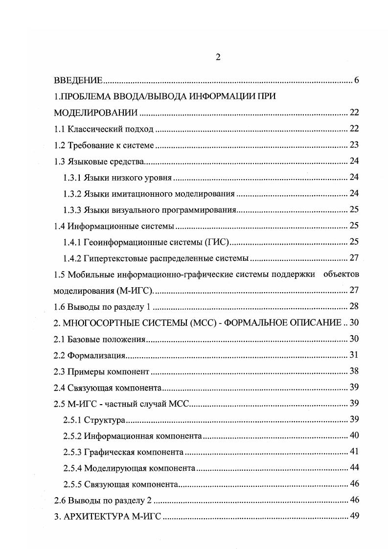 "Таким образом, с целью удовлегворения предъявленных требований была предложена концепция информационнографических систем и их подкласса мобильных информационнографических систем поддержки объектов моделирования. Во втором разделе диссертации продолжено изучение новых методов отображения информации и рассмотрен аспект представления объекта в виде совокупности моделей, отражающих его поведение в каждом из спектров. Проведена формализация описания системы и введен ряд новых понятий. Рассмотрение сложных объектов и их формализация проводились неоднократно ранее . Формальный подход позволяет абстрагироваться от деталей и прояснить сущность основных принципов функционирования формализуемых объектов. Это особенно актуально при проектировании сложных интегрированных, агрегированных систем, какими и являются геоинформационные системы ГИС. Формализация, рассмотренная в работе, позволяет подойти к проблеме конструирования системы как с классическими возможностями по обработке разнородной информации, так и с возможностью использования алгоритмов из другого программного обеспечения. Основная идея этой формализации это представление системы в виде сети автоматов, входные множества которых связаны функциональными соединениями, с последующем выделением базовых не выражающихся через другие параметров. Понятие базисных параметров близко по смыслу к понятию ключа в базах данных. Набор параметров представлен словом конечной длины. Операция объединения параметров, результатом которой является выделение базисного множества, названа Робъединением. 