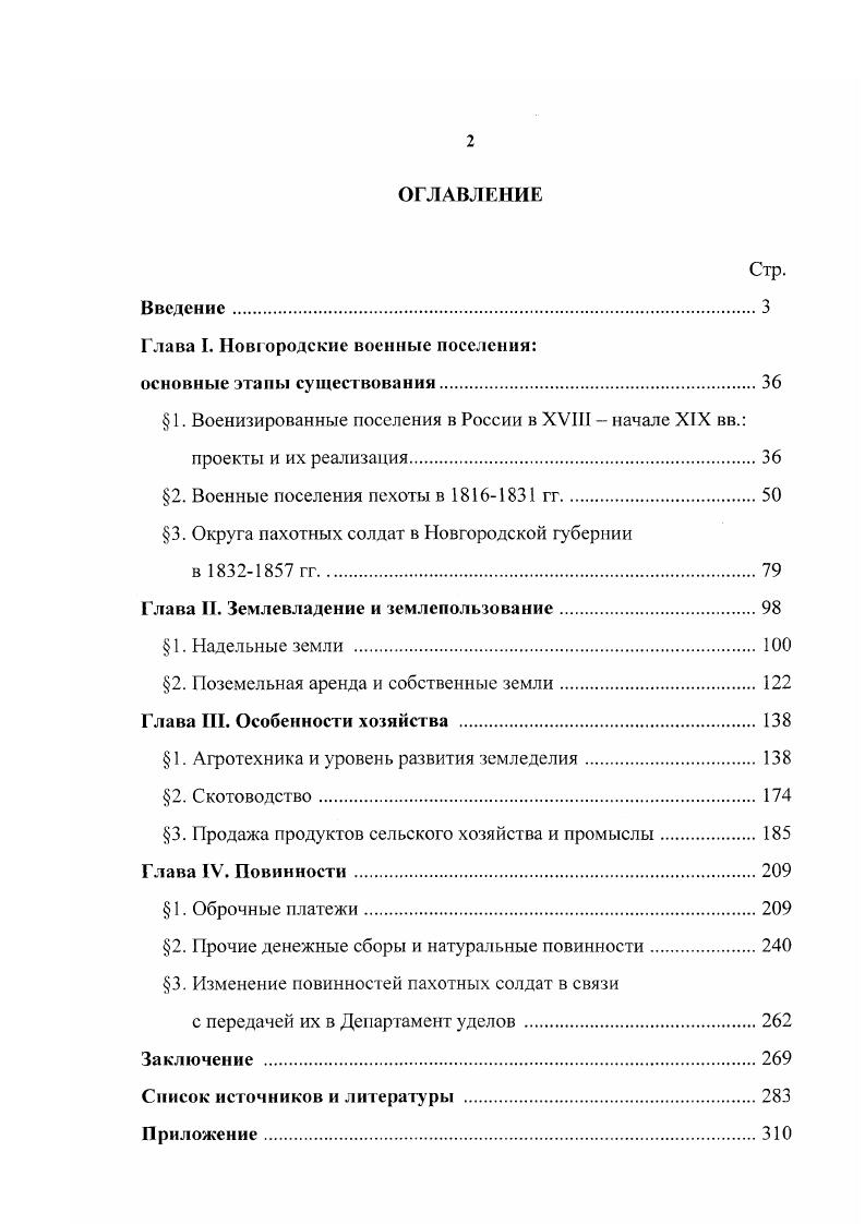 "Глава I. Новгородские военные поселения
