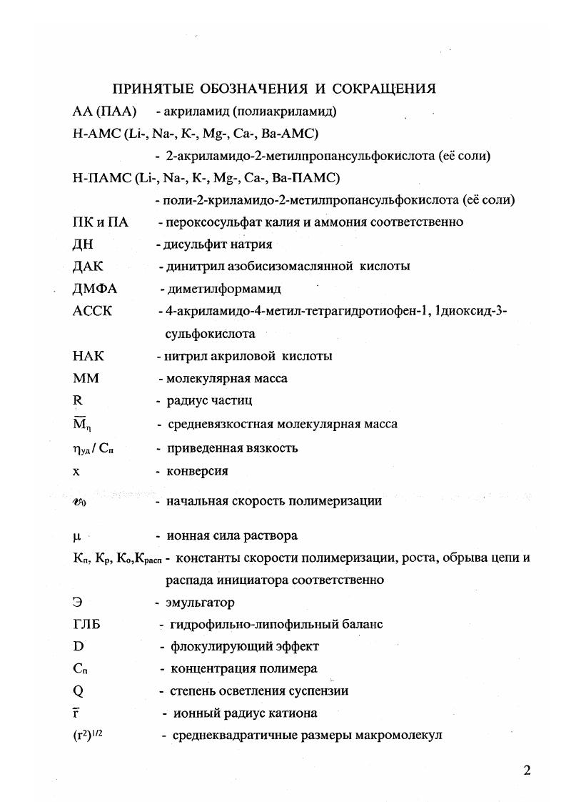 "1.2. Радикальная сополимеризация 2акриламидо2метилпропансульфокислоты и е солей