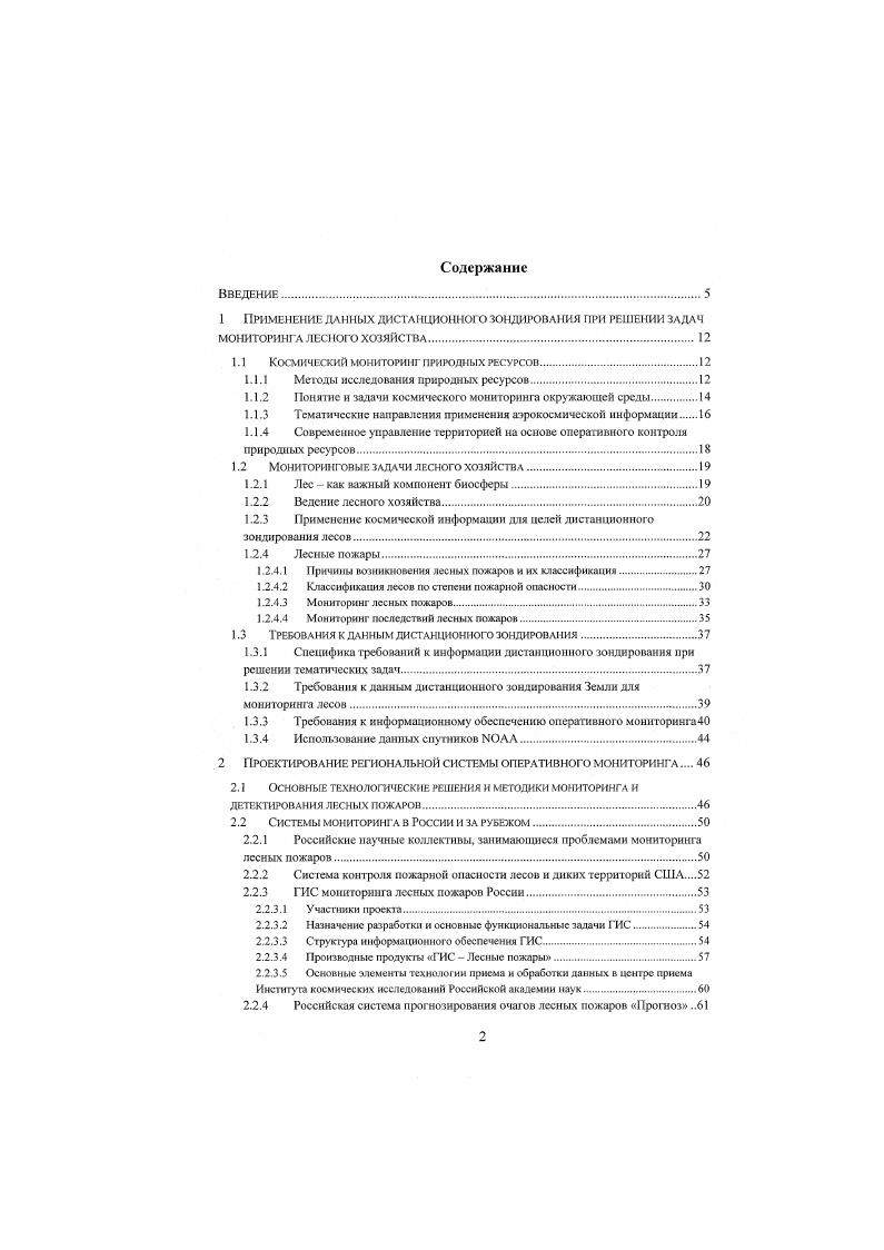 "Биосфера находится в тесной связи со всей географической оболочкой рельеф, геологическое строение и др При нарушении одного из компонентов нарушается вся цепь взаимосвязей. Значение биосферы в жизни Земли велико. И только растения освобождают кислород из его соединения с углеродом, который является результатом горения, гниения, промышленных выбросов. Кроме того, растительный мир является источником таких полезных ресурсов, как древесина, уголь, торф, нефть, известняк и мел. Одним из самых важных компонентов биосферы являются лесные ресурсы. В них входят запасы леса на территории страны, охотничьи промысловые ресурсы, лекарственные или плододикорастущие растения весь комплекс природных особенностей, который развит в зоне распространения лесов. На территории бывшего Советского Союза находилось более пятой части мировых запасов лесных ресурсов таблица 2. В этом числе всех запасов древесины хвойных пород. Из числа зарубежных государств, наибольшими лесными ресурсами обладают США, Канада, Бразилия. Наименование территории Общая площадь, млн. Площадь лесов, млн. Лесное хозяйство это отрасль общественного производства, осуществляющая изучение, учт, воспроизводство и выращивание лесов, охрану их от пожаров, вредителей и болезней. Лесное хозяйство отличается очень длительным ЦИКЛОМ производственного процесса. Главной задачей лесного хозяйства является организация рационального использования и сохранения лесов, как важнейшего компонента биосферы. В системе лесного хозяйства организована служба, которая проводит наземную и авиационную охрану леса. Все леса нашей страны входят в государственный лесной фонд. 