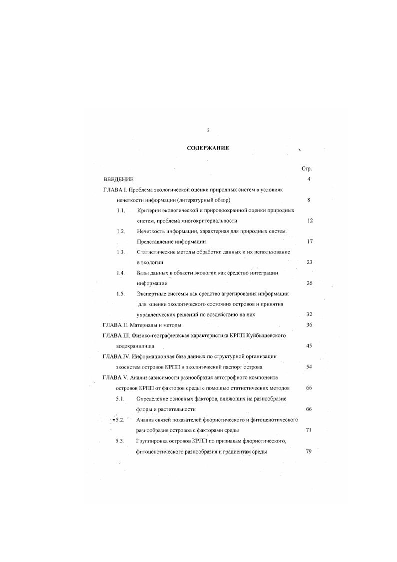 "ГЛАВА I Проблема экологической оценки природных систем о условиях