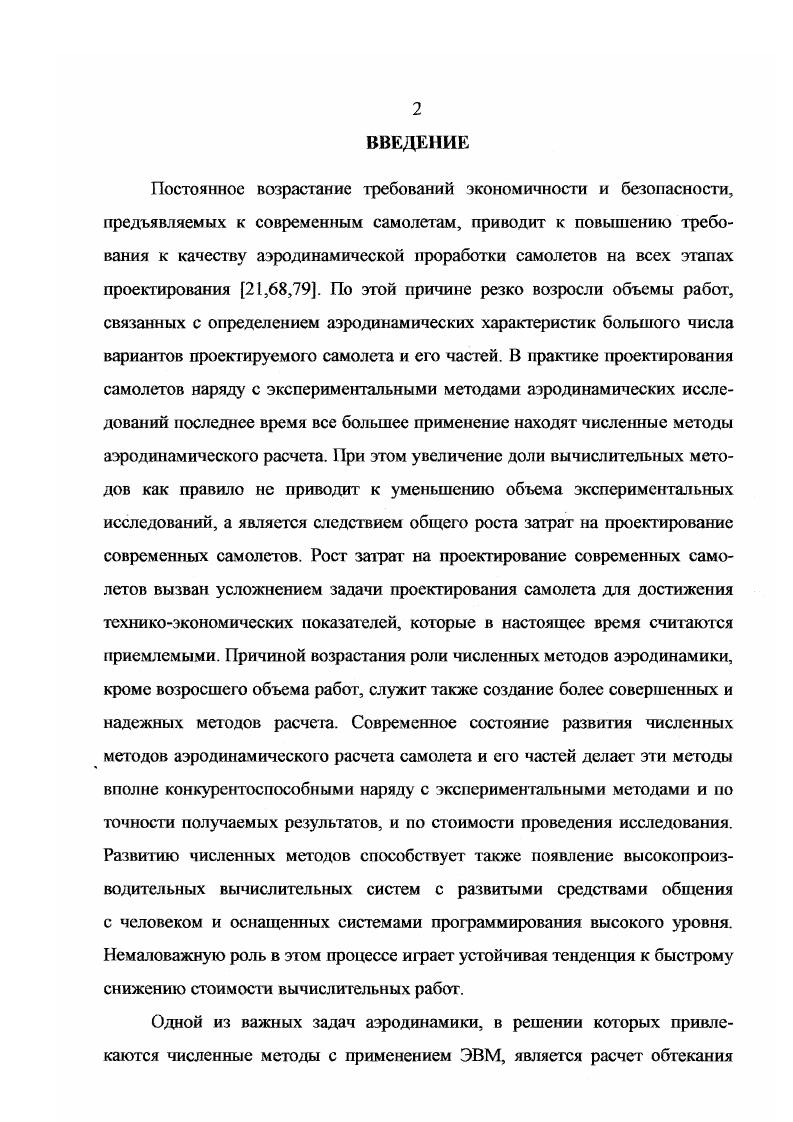"Базисные функции удовлетворяют постулату Жуковского Чаплыгина. Коэффициенты суммы определяются методом моментов или методом коллокации. При этом для расчета обтекания простого прямого крыла с постоянным по размаху сечением порядок системы линейных алгебраических уравнений не выше 0. Следует отметить, что изза большого потребного времени для вычисления матриц при использовании метода моментов для практических расчетов более пригоден метод коллокации. Для вычисления потенциала течения, индуцированного двойным слоем, расположенным на четырехугольной панели, предлагается новая формула, основанная на положениях сферической геометрии. Вторая глава посвящена расчету обтекания профиля крыла без механизации и с механизацией потенциальным потоком несжимаемой жидкости. Течение жидкости вокруг профиля крыла моделируется путем наложения на потенциал набегающего потока потенциала двойного слоя, размещенного на контуре профиля и на линии разрыва значения потенциала. Граничное условие непротекания жидкости через контур профиля выражается в виде ишефальных уравнений. А в случае профиля с механизацией имеем дело с системой интегральных уравнений. Плотность двойного слоя представляется в виде суммы функций, удовлетворяющих условию постулата Жуковского Чаплыгина. Коэффициенты суммы определяются методом моментов или методом коллокации. При этом достигается значительное снижение порядка системы линейных алгебраических уравнений по сравнению с панельными методами. При расчете профиля без механизации порядок системы не превышает . 