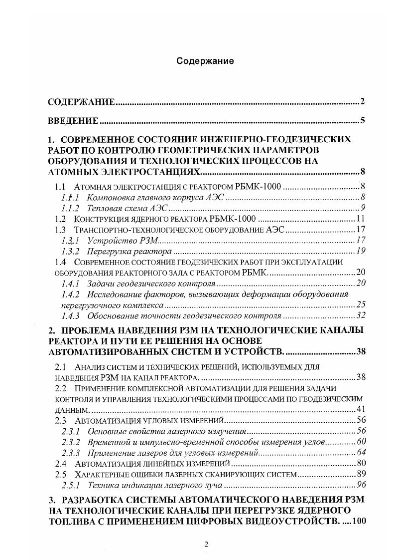 "Отработавшая ТВС устанавливается в пенал 5, находящийся в бассейне, а машина направляется к месту хранения свежего топлива за следующей ТВС, после чего операция повторяется. Перерузка остановленного реактора производится аналогично, только в этом случае давление в скафандре близко к атмосферному. Современное состояние геодезических работ при эксплуатации оборудования реакторного зала с реактором РБМК. Нормальный режим эксплуатации оборудования реакторных блоков АЭС во многом зависит от постоянства геометрических параметров основных элементов, входящих в технологическую систему фундамептреакторперегрузочный комплекс, а так же от точности взаимодействия элементов системы реакторперегрузочный комплекс . В результате взаимодействия этих систем геометрические параметры оборудования претерпевают значительные изменения, которые соответственно вызывают не только преждевременный износ многих конструктивных элементов, но и нарушение режима правильнойи оезопасной эксплуатации. Одним из наиболее важных технологических процессов на АЭС является перегрузка ТВС в технологические каналы реактора, которая выполняется с помощью РЗМ. К необходимым условиям безопасной перегрузки реактора относится постоянный контроль за соблюдением геометрических параметров РЗМ в вертикальной плоскости и ее плановым положением в системе координат реактора. Существующая методика и средства выполнения геодезических работ при определении деформаций оборудования реакторных залов АЭС с реакторами РБМК преследуют цель получения данных о состоянии геометрических параметров эксплуатируемого оборудования. 