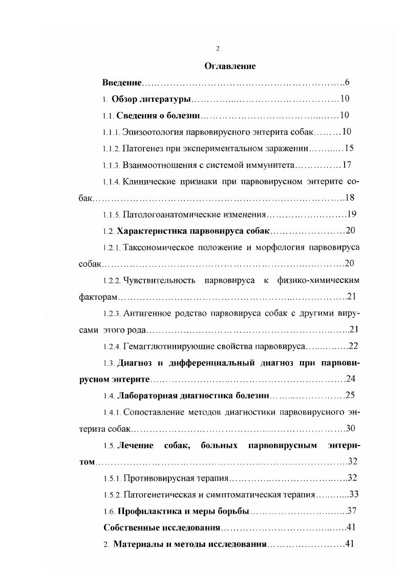 "1 Эпизоотология парвовирусного энтерита собак