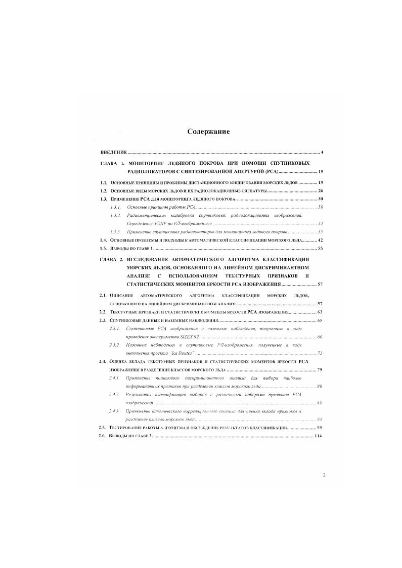 "Последнее преимущество является особенно важным при решении оперативных задач, связанных с предотвращением и устранением последствий аварий, разливов нефти, а также при выборе курса судна в ледовых условиях. В настоящее время, когда прекратилась авиационная ледовая разведка, спутниковые РСА изображения и информация, получаемая на их основе, позволяют заменить традиционные источники информации о состоянии ледяного покрова. Использование РСА данных оказывается экономически более выгодным, чем использование авиационных методов ДЗ. Шагом вперд можно считать попытки использования РЛизображений высокого разрешения для оперативного выбора курса судна в тяжелых ледовых условиях В настоящее время для таких целей используется вертолетная ледовая разведка с борта ледокола, которая сопряжена с большим риском для жизни пилотов и гидрологов, е эффективность часто ограничивается погодными условиями. В настоящем диссертационном исследовании использовались методы многомерного статистического анализа линейный дискриминантный анализ, пошаговый дискриминантный анализ и канонический корреляционный анализ в виде модулей пакета программ ii В процессе предварительной обработки РСА изображений использовались как традиционные методы улучшения качества изображений фильтрация, улучшение контраста изображений, так и специфичные для спутниковых РСА изображений процедуры обработки нормировка на дальность и диаграмму антенны. При этом использовалось программное обеспечение, разработанное в Центре но окружающей среде и дистанционному зондированию им Нансена г Берген, Норвегия. Географическая привязка РСА изображений, их трансформация в географическую проекцию, наложение на изображение контура береговой черты, координатной сетки, линий отмечающих маршрут экспедиции, границ полигонов и другие операции выполнялись с использованием специализированного пакета обработки данных дистанционного зондирования версия 5. Разработанный алгоритм классификации ледяного покрова использует технологии искусственного интеллекта, в частности, модель многослойной НС. Обучение и реализация НС выполнялись на основе пакета программ версия 4. Штутгартском и Тюбингенском университетах Результаты применения нейросетевого алгоритма сравнивались с результатами работы алгоритма автоматизированной классификации, основанного на линейном дискриминантном анализе ЛДЛ, разработанного К Ваккерманом и Д. Миллером в Мичиганском институте исследования окружающей среды США. При написании диссертации автор придерживался принятой стандартизированной ледовой терминологии и условных обозначений в соответствии с действующей номенклатурой Всемирной метеорологической организации ВМО. Настоящая работа продолжает цикл ледовых исследований, проводимых в НансенЦентрах в Бергене Норвегия и СанктПетербурге. Основные этапы исследования, выполненные автором, включали многомерный статистический анализ выборок данных, обучение автоматических ЛДА и НС алгоритмов классификации, автоматическую классификацию серий РСА изображений спутников РЛОАРБАТ и РЯЯ, включая синхронно полученные РСА изображения одного и того же района, визуальное дешифрирование спутниковых РСА изображений, сравнительный анализ результатов классификации. Для валидации результатов автоматической классификации и сбора подспутниковых данных автор принял участие в научной экспедиции па борту атомного ледокола Советский Союз в Баренцевом и Карском морях в апрелемае г. Достоверность полученных результатов подтверждается проведнными подспутниковыми наблюдениями и соответствием результатов автоматической классификации результатам независимой экспертной классификации, выполненной в Арктическом и Антарктическом научноисследовательском институте. Впервые применительно к задачам классификации морских льдов по спутниковым РСА изображениям проведено сравнение и анализ эффективности работы нейросетевого алгоритма классификации и алгоритма, основанного на линейном дискриминантном анализе. Впервые выполнена автоматическая классификация РСЛ изображений спутников РЛГЛК5ЛТ, покрывающих западную часть трассы Северного Морского Пути СМП. 