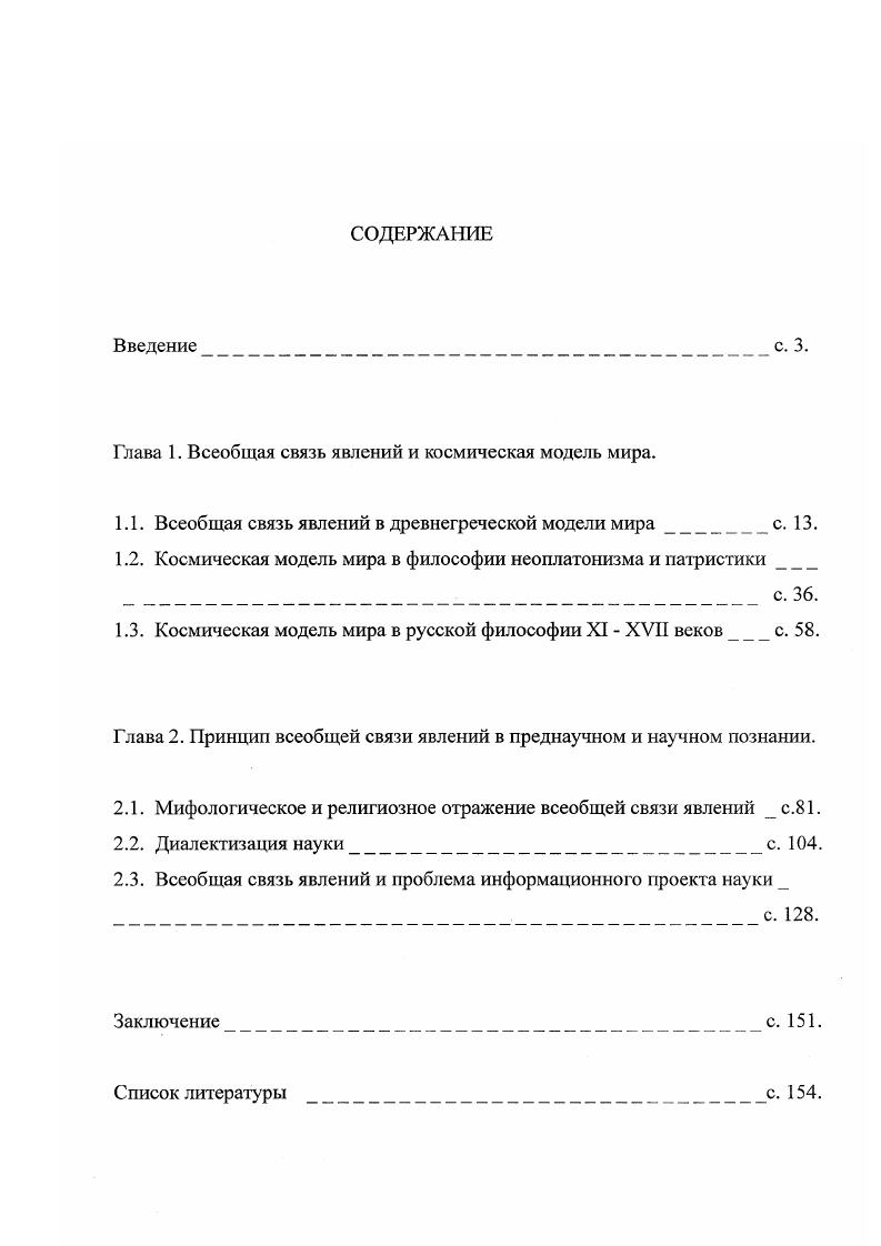 "Глава 1. Всеобщая связь явлений и космическая модель мира.