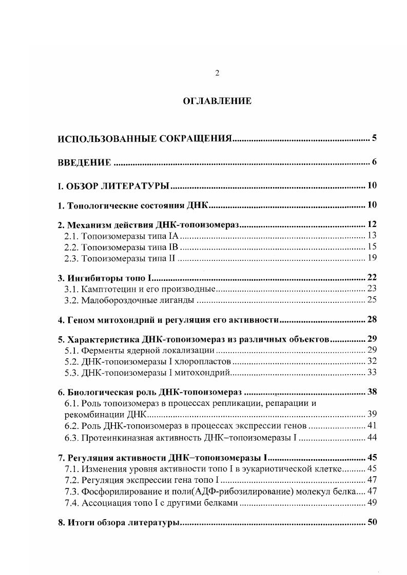 "2. Механизм действия ДНКтопоизомераз.
