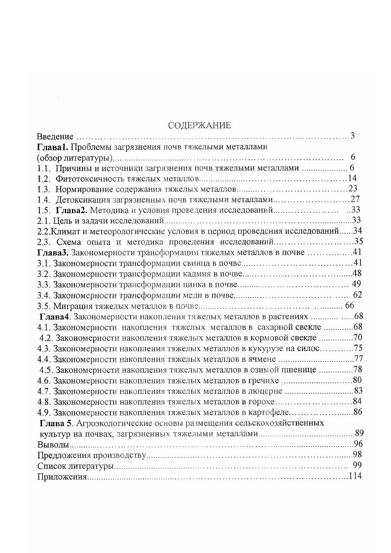 "Глава1. Проблемы загрязнения почв тяжелыми металлами