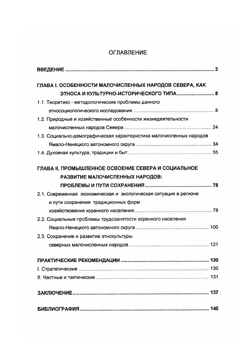 "ГЛАВА I. ОСОБЕННОСТИ МАЛОЧИСЛЕННЫХ НАРОДОВ СЕВЕРА, КАК