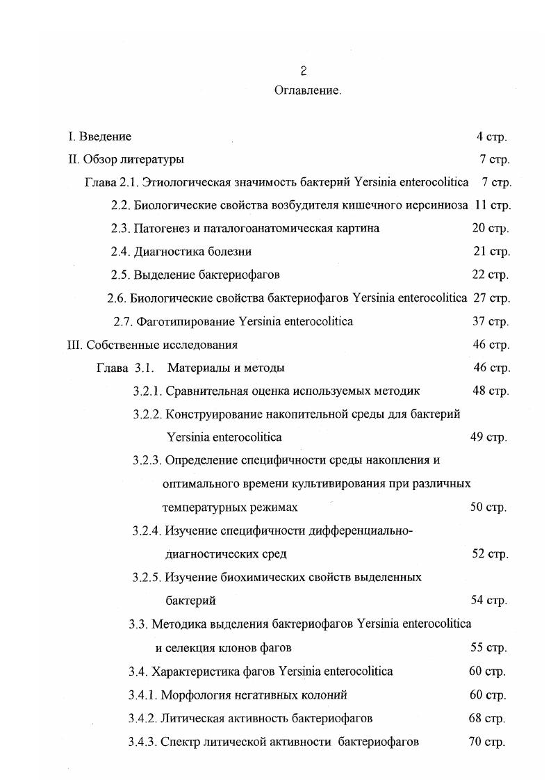 "Тяжелое течение иерсиниоза, сопровождается эндокардитом, абортом и гибелью плода. Иерсиниозом болеют и телята. Особую опасность представляют маститы вызываемые иерсиниями. Инфицированность сырого молока достигает , пастерелизованного , мяса 5 М. В.Дулатова . По данным Vi . С. г. Франции при исследовании молока с помощью оригинальной обогатительной среды ii ii были выявлены в ,4 проб. В.Г. В.И. Багрянцев г. Как показали их исследования активность бактерий сохраняется даже при разведении пробы молока в 4 раза. Выводы их исследований таковы а пастеризованное молоко, поступающее в продажу, в ,8 случаев контаминировано апатогенными видами . Есть случаи инфицирования колбасы М. В.Дулатова , т. Почва является резервуаром возбудителя, в котором он не только сохраняется, но и длительное время может размножаться. Китайские ученые в г. Животноводческие фермы также являются резервуаром инфекции. Возможность развития микробов и во внешней среде и в организме и теплокровного животного и человека объясняется психрофильностью в основе его лежит ферментативный механизм. Эта биохимическая адаптация обеспечивает сохранность возбудителя как вида. В зависимости от условий окружающей среды в работ включаются те или иные ферменты, работающие при температуре 0 8С или С. Биологические свойства возбудителя кишечного иерсиниоза. Культуральноморфологические свойства, устойчивость во внешней среде. Размеры палочек колеблются в зависимости от возраста культуры, температуры и среды выращивания. В условиях выращивания при С это чаще всего небольшие, одинаковые по размерам палочки кокковидные, при С обычные палочки средних размеров. В мазках из старых культур палочки различны по величине и форме. Ющенко Г. В.,. По Грамму грамогрицательная Херберт Наттерман, , выращенная на жидкой среде окрашивается биполярно. Минимальная тем пер азу ра роста 1,ЗС, максимальная С , . Довольно характерным для ii ii является полиморфизм колоний как по размеру, форме, так и по цвету, особенно при культивировании при С. В этом случае наряду с гладкими колониями можно наблюдать формы колоний бугристые с фестончатой зоной или без не, коричневожлтоватого цвета на МПА. Бактерии в подобных колониях полиморфны и часто располагаются на поверхности плнкипокрова. При этом форма клеток бывает самой разнообразной от неправильных палочковидных до шаровидных форм различной величины. В частности, удатся обнаружить мелкие и крупные сферопласты, иногда сливающиеся в причудливые образования встречаются почкующиеся сферопласты, от которых отделяются дочерние клетки. Обнаруживаются также гигантские тела 5,,0 х 6,,0 мкм. Они имеют неровную складчатую поверхность. Они имеют неровную складчатую поверхность. Встречаются гигантские тела, из которых выходит или отслаивается большое количество мелких кокковидных форм. С. . При температуре С бактерии подвижны. При более высокой температуре культивирования С штаммы иерсиний неподвижны. Подвижность обеспечивается жгутиками, их число варьирует. Иерсинии факультативные аэробы. Оптимальной для роста является среды 7,,4, но возбудитель может расти при от 3. Наиболее благоприятна для роста иерсиний температура С. Бактерии растут и мри температуре С, но при температуре выше С рост прекращается. Иерсинии неприхотливы и нетребовательны к питательным веществам, растут на обычных питательных средах МПА, агары Хоттингера и Мартена, средах Эндо, ЭМС, Плоскирева, Серова, агаре МакКонни, . Хорошо растут иерсинии на шоколадном и кровяном агарах, в МПБ, 1 пептонной воде Ющенко Г. В.,. Штаммы . М.В. Дулатова, . Через сутки инкубации, на агаре Эндо, при температуре С, вырастают мелкие росинки, круглые, выпуклые, бесцветные, блестящие колонии. Лучшие результаты достигаются через ч. На вторые сутки колонии увеличиваются в размерах и могут приобретать розоватый оттенок, иногда с красной точкой в центре. На слабощелочных средах МПА, агары Хоттингера, Мартена через ч. Через ч. Иерсинии по своей устойчивости к физическим и химическим агентам во многом сходны с представителями семейства кишечных. 