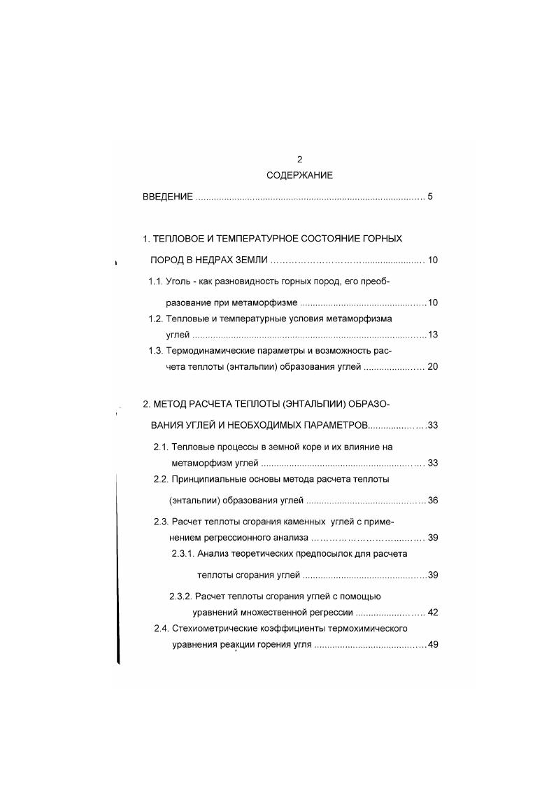 "С возрастанием температуры снижается вязкость растворов, циркулирующих в массиве, усиливается их фильтрация, возрастает скорость диффузии молекул и ионов растворимость пород 1. Верхний слой горных пород подвержен сезонным колебаниям температур. Установлено, что в районе Москвы слой постоянной годовой температуры находится на глубине м 1. При разработке сульфидных руд и каменных углей возможны локальные источники повышенного нагрева горных пород, вызванные их окислением. Так, при окислении 1 кг углерода до углекислого газа выделяется ,5 МДж тепла. Это тепло способно нагреть до С 1 т породы 1. Величина температуры, воздействию которой подвергается угольный пласт, зависит от глубины его погружения в недра и значения геотермического градиента для данного участка земной коры. По вопросу происхождения и изменения величины теплового потока, оценки сопровождающих его явлений, высказываются довольно противоречивые точки зрения. Специалисты, исследующие проблемы метаморфизма чаще высказывают суждения о глубинном происхождении источника тепла, связанном с процессами, происходящими в глубоких недрах Земли. По определению М Л. Левенштейна и др. Земного шара и восходящему тепловому потоку, обусловливающему процесс метаморфизма. Дж Саттон высказал мнение, что региональный метаморфизм обусловлен притоком к коре тепла, величина которого может меняться во времени и в пространстве. В.В. Белоусов развивает представления, согласно которым региональный метаморфизм вообще связан с так называемым горячим состоянием земной коры. 