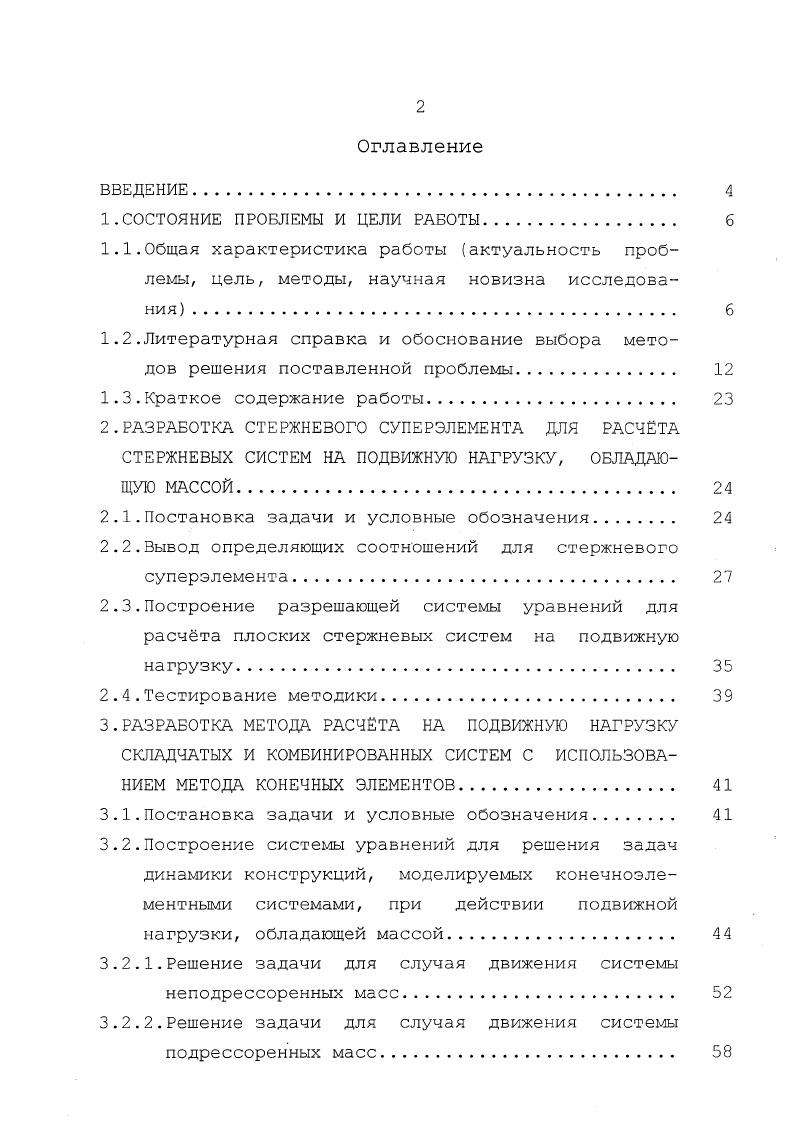 "Практическая ценность работы состоит в том, что методика, алгоритмы и программное обеспечение, разработанные в диссертационной работе, могут быть применены при решении широкого класса задач по расчту конструкций, моделируемых линейнодеформируемыми системами как задач о действии подвижной нагрузки, обладающей массой, так и иных задач неустановившейся и установившейся динамики и задач статики. При этом тот факт, что как задачи неустановившейся динамики, так и задачи статики могут быть решены в единообразной форме, с использованием одного и того же программного продукта, предоставляет дополнительное удобство при оценке динамических коэффициентов в различных практических задачах. Апробация работы. Основные результаты работы докладывались на заседании кафедры Теоретическая механика МИИТа, на заседании научного семинара кафедры Строительная механика МИИТа под руководством профессоров Александрова и В. Д. Потапова, на конференциях Неделя науки, Неделя науки МИИТа, часть исследований проводилась в рамках выполнения разделов темы по фундаментальным исследованиям МИИТа ,, отдельные результаты применены в совместной работе с кафедрой Мосты МИИТа . Публикации. По результатам выполненных исследований опубликованы 4 работы. Задачи по расчету балочных мостов, виадуков на подвижную нагрузку явились предметом исследования многих учных . Первые приближенные методы учта действия подвижной нагрузки на балочные конструкции строились исходя из того, что форма прогиба конструкции при действии нагрузки в каждый момент времени определялась из решения статической задачи, соответствующей данному положению нагрузки. К этому циклу работ относятся исследования О. Мора, Э. Винклера, Ф. Виллиса, Дж. Стокса . 