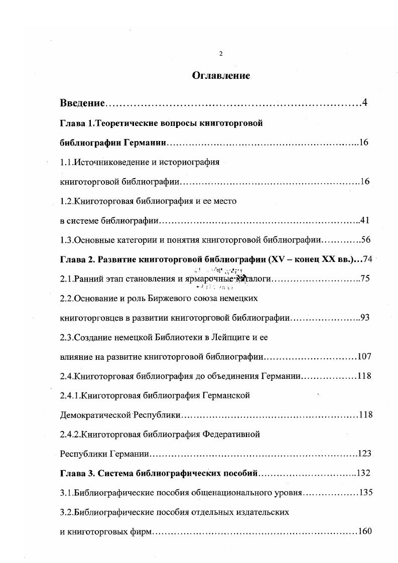 "значительной степени предвосхитивших и создавших предпосылки для появления уже в следующем веке Биржевого листка немецкой книжной торговли. Из восьми анализируемых изданий шесть издавалось книготорговцами и для книготорговцев, пять содержало постоянные библиографические рубрики, отражавшие новинки немецкоязычной книжной торговли. Среди работ исторического характера следует назвать также инаугурационную диссертацию на соискание степени доктора философских наук, выполненную в мюнхенском университете Моникой Тоеллер 0 и посвященную коммуникативному значению франкфуртских книжных ярмарок. В отдельной главе рассматривается история ярмарочных каталогов и дается их оценка как прообраза будущих коммуникационных каналов и источников. Все вышеперечисленные работы рассматривают историю книготорговой библиографии Германии до начала XX века. Работ, посвященных системному анализу ее последующего развития и современного состояния, нет. Поскольку формирование библиографической терминологии и ее базовых понятий в Германии происходило в русле книжной торговли, постольку и само понимание библиографии формировалось под воздействием задач и структуры немецкого издательского дела и книжной торговли. В связи с этим огромное значение для настоящего исследования имеют работы общебиблиографического содержания, круг которых достаточно широк. 
