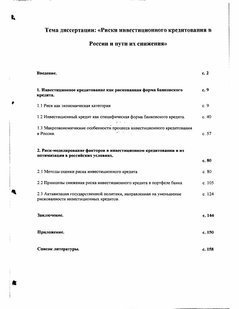 "1. Инвестиционное кредитование как рискованная форма банковского с. 