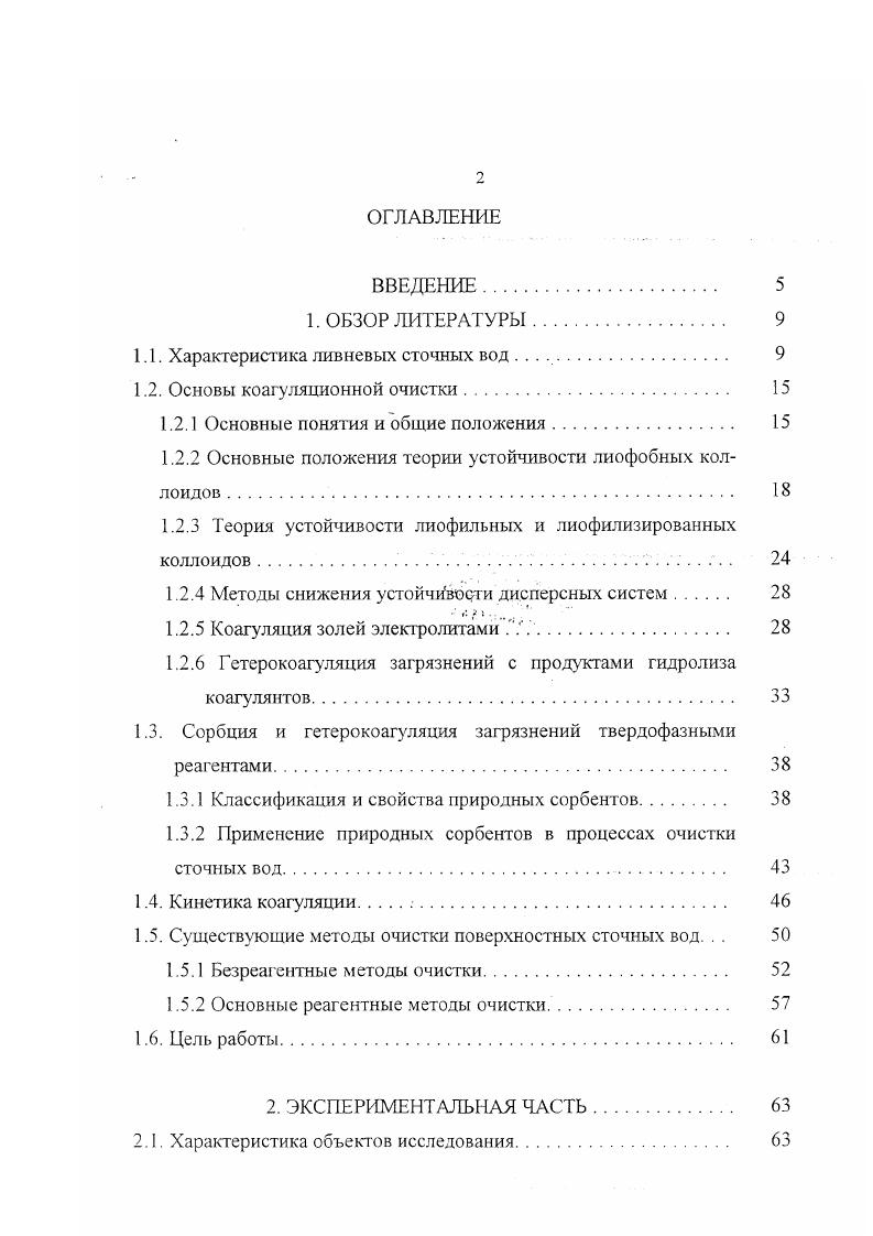 "При этом процесс диспергирования возможен только при воздействии внешних сил химических или механических. В этом случае, образуются термодинамически неустойчивые коллоидные растворы. В качестве примера, обычно приводят золи гидроксидов или сульфидов металлов, эмульсии нефтепродуктов. По предложению Н. П. Пескова, устойчивость дисперсных систем подразделяют на два вида устойчивость к агрегации частиц и устойчивость к осаждению дисперсной фазы. Под агрегативной понимают устойчивость к слипанию, агрегации частиц, т. Понятно, что для лиофильных частиц этот термин теряет смысл, так как они заведомо агрегативно устойчивы . Под седиментаиионной понимают устойчивость к осаждению. Разделение фаз может быть обусловлено как отстаиванием грубодисперсных частиц, так и потерей агрегативной устойчивости в результате коагуляции или флокуляции. Коагуляция это процесс слипания частиц с образованием более крупных агрегатов , однако этот процесс может осуществиться при двух условиях. Необходимо снизить энергетический барьер отталкивания ниже кТ, так как энергия теплового движения частиц 1,5 кТ. Следовательно, энергия контактного взаимодействия частицачастица должна превышать 1,5 кТ. Флокуляция это процесс образования крупных агрегатов и хлопьев из одиночных частиц с сохранением прослойки дисперсионной среды между отдельными частицами. Агрегативная устойчивость лиофобных коллоидов зависит от соотношения сил притяжения и отталкивания, действующих на частицы. Взаимодействие частиц обусловлено, в основном, наличием молекулярных сил притяжения силы ВандерВаальса и электростатических сил отталкивания . В зависимости от преобладания тех или иных сил, различают три фактора устойчивости лиофобных дисперсий прежде всего, электростатический, обусловленный образованием двойного электрического слоя ДЭС сольватноадсорбционный фактор структурный, вызванный адсорбцией молекул НПАВ, лиофилизацией поверхности и образованием поверхностных сольватных слоев структурномеханический, обусловленный адсорбцией макромолекул ВМС, образованием механически упругих гелевых структур на поверхности частиц. Количественная теория устойчивости на основе расчета энергии взаимодействия коллоидных частиц теория Дерягина, Ландау, Фервея, Овербека ДЛФО лежит в основе объяснения процессов коагуляции и коалесценции лиофобных частиц стабилизированных электростатическим фактором устойчивости. Б на А или Са2 с образованием дефицита положительных зарядов. Поверхностный заряд должен быть компенсирован равным количеством противоположных зарядов противоионов, составляющих внешний электрический слой. Согласно модели ГуиШтерна, компенсация поверхностных зарядов происходит в две стадии. В плотном слое, представляющем собой монослой противоионов, непосредственно прилегающих к поверхности, потенциал поверхности снижается по линейному закону в диффузной части двойного электрического слоя ДЭС противоионы удерживаются за счет электростатических сил притяжения заряженной поверхности, испытывая при этом тепловое движение, стремящееся равномерно распределить ионы по объему. Следовательно, в диффузной части ДЭС величина потенциала изменяется по экспоненциальному закону 2,,. Согласно этой модели различают три потенциала ДЭС поверхностный, Ч потенциал на границе плотного слоя потенциал Штерна, С электрокинетичсский потенциал, возникающий на границе скольжения диффузной части ДЭС при движении частицы под действием внешней силы будь то сила тяжести или кулоновская сила. Электрокииетический потенциал С, определяется из данных измерения электрофоретической подвижности. До настоящего времени именно С потенциал остается наиболее доступной характеристикой ДЭС и в подавляющем числе работ принято, что устойчивость коллоидных систем определяется величиной электрокинетического потенциала, т. ЧЧ. Однако, истинный потенциал Штерна Ч выше, чем электрокинетический потенциал. Эго свидетельствует о локализации значительного заряда между плоскостью скольжения и слоем Штерна вследствие наличия на поверхности полимолекулярных слоев жидкости с пониженной гидравлической подвижностью . 