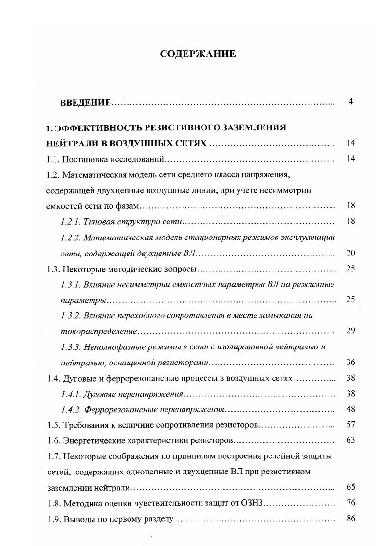 "Ограничение перенапряжений в сетях собственных нужд электрических станций при оснащении нейтралей сети резисторами. Феррорезонансные процессы в кабельных сетях. Математическая модель процессов. Феррорезонансные процессы в сетях, оснащенных ДГР. Феррорезонансные процессы при оснащении сетей антирезонансными трансформаторами напряжения типа НАМИ. Об организации релейной защиты в кабельных етях. ВЛ, показал, что с точки зрения расчетных схем нулевой последовательности, в которых определяются токи в сети при ОЗНЗ, возможны режимы совместной и раздельной эксплуатации цепей. В табл. Таблица 1. Очевидно, что распределение токов по фидерам при ОЗТ зависит от режима эксплуатации сети. Следует отметить, что предпочтительным режимом является режим раздельной эксплуатации цепей ВЛ в схеме нулевой последовательности. Как правило, цепи ВЛ кВ подвешены на металлических или железобетонных опорах, причем, каждая цепь расположена вертикально подвеска типа бочка. Поэтому несимметрия фаз цепи достаточно велика. Приведем пример величин частичных емкостей на землю, межфазных и межцепных для железобетонных опор ВЛ, отходящих от типовой подстанции кВ сети промышленного Севера Западной Сибири пст УстьБалык Нефтеюганских распределительных сетей. Принята следующая нумерация проводов на опоре 1, 2 и 3 верхняя средняя и нижняя фазы одной цепи 4, 5 и 6 соответствующие фазы второй цени. Величины частичных емкостей приведены в табл. Таблица 1. Все упомянутые режимы могут быть рассчитаны при изолированных нейтралях сети, при заземлении нейтралей через ДГР или резисторы. 