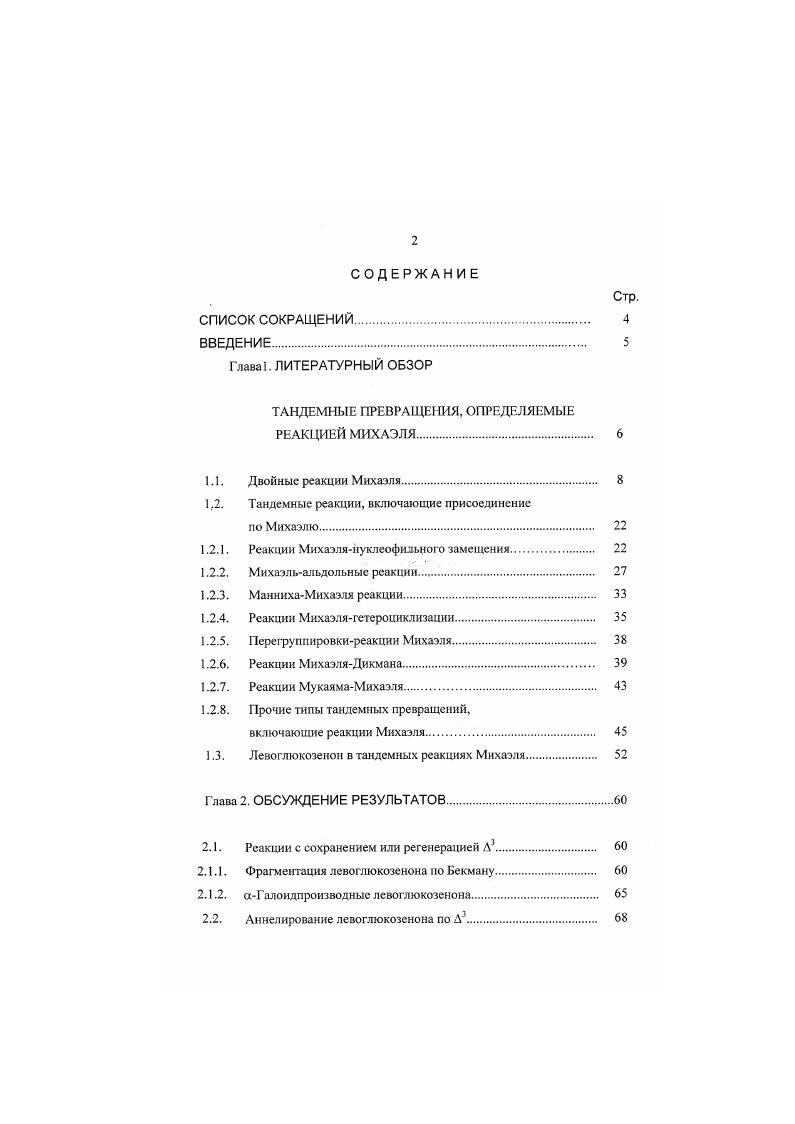 "ТАНДЕМНЫЕ ПРЕВРАЩЕНИЯ, ОПРЕДЕЛЯЕМЫЕ РЕАКЦИЕЙ МИХАЭЛЯ 