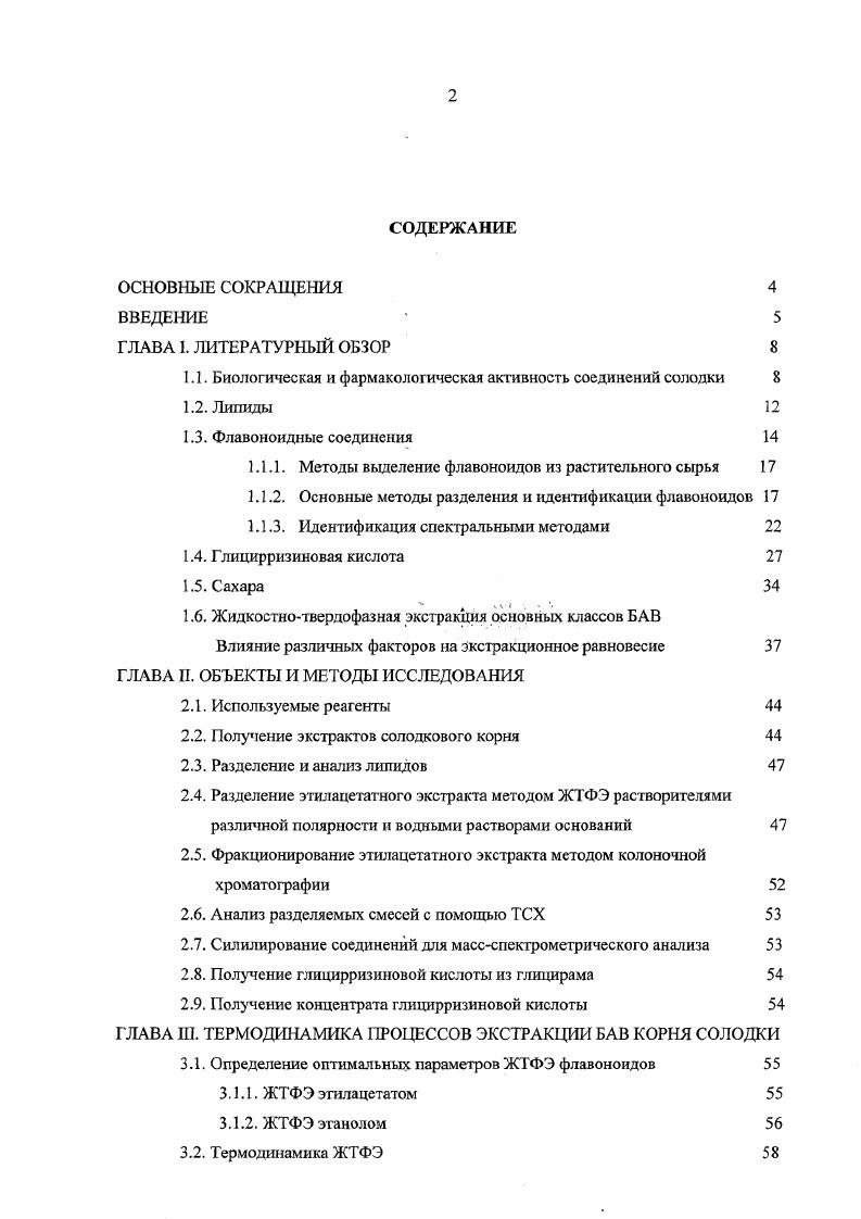 "1.1. Биологическая и фармакологическая активность соединений солодки 